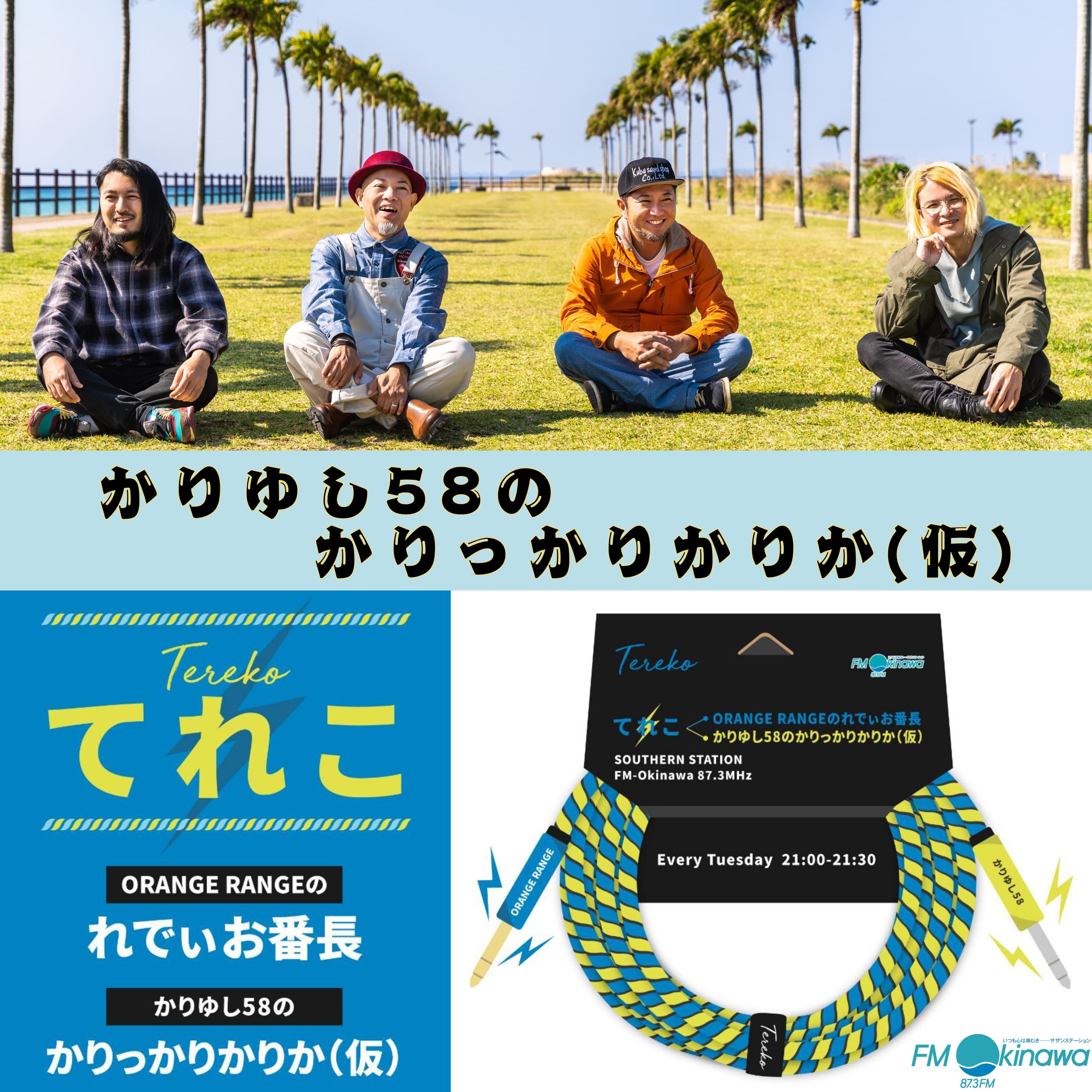 てれこ〜かりゆし58のかりっかりかりか（仮）