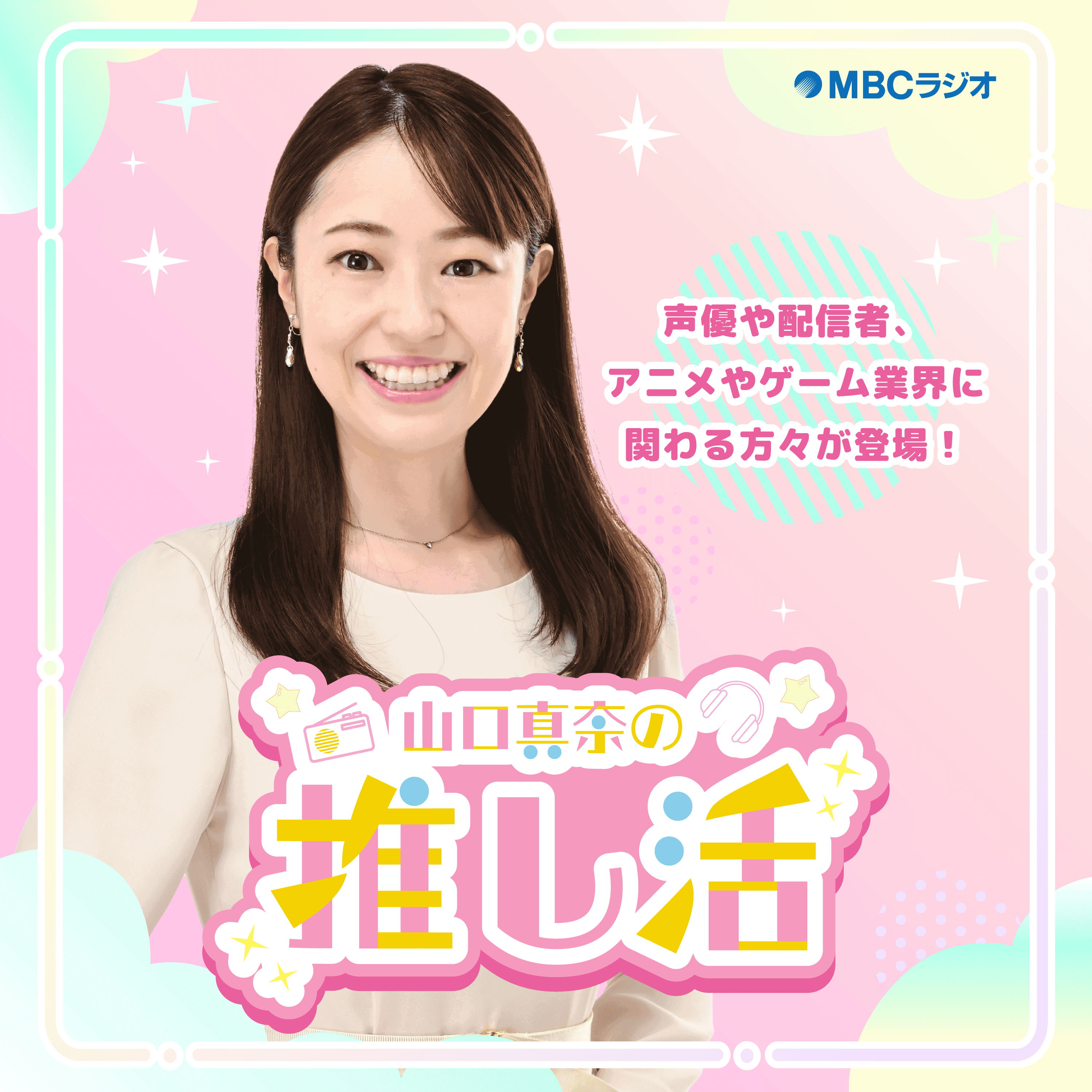 山口真奈の推し活