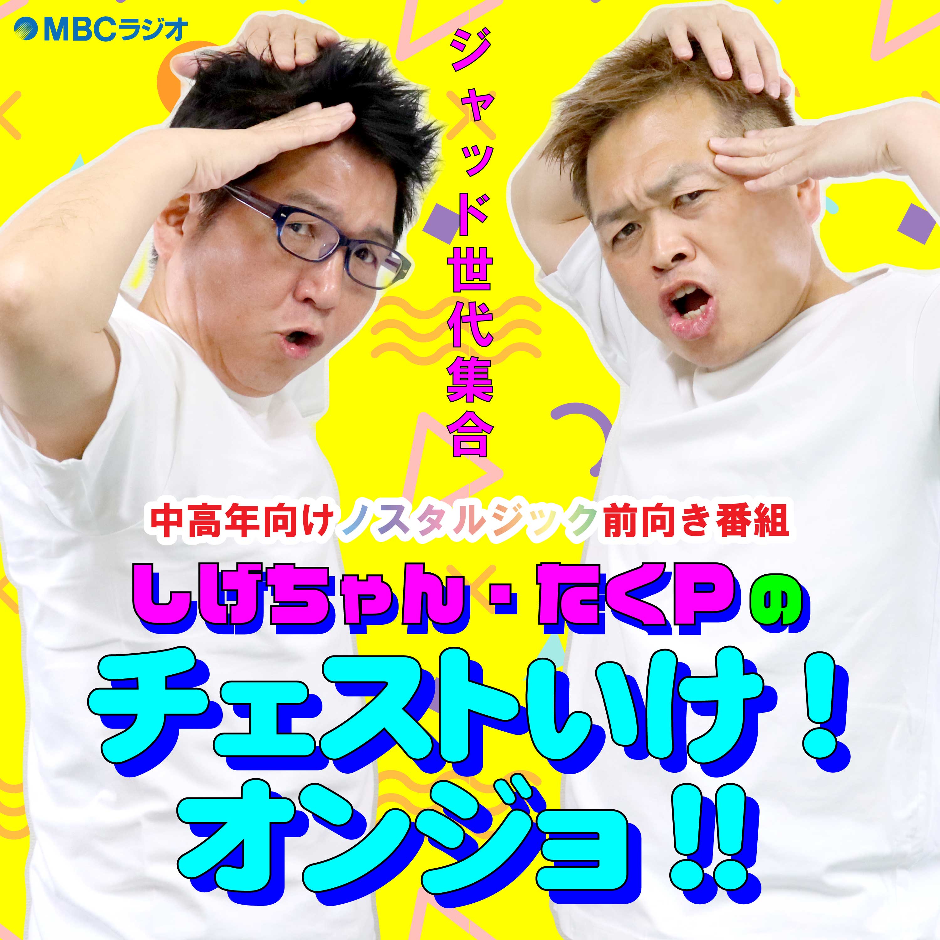 しげちゃん・たくPのチェストいけ！オンジョ！！