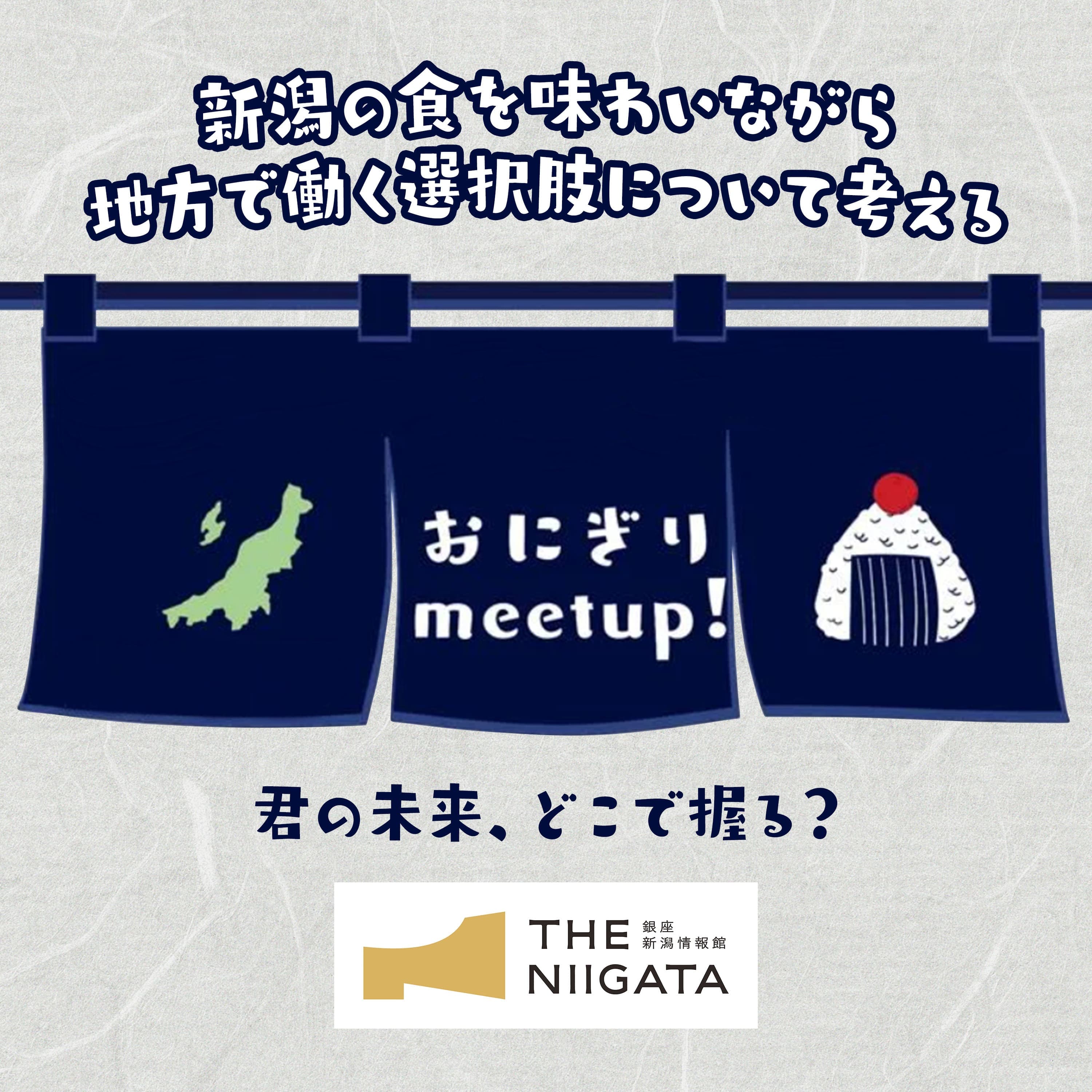 おにぎり meet up!