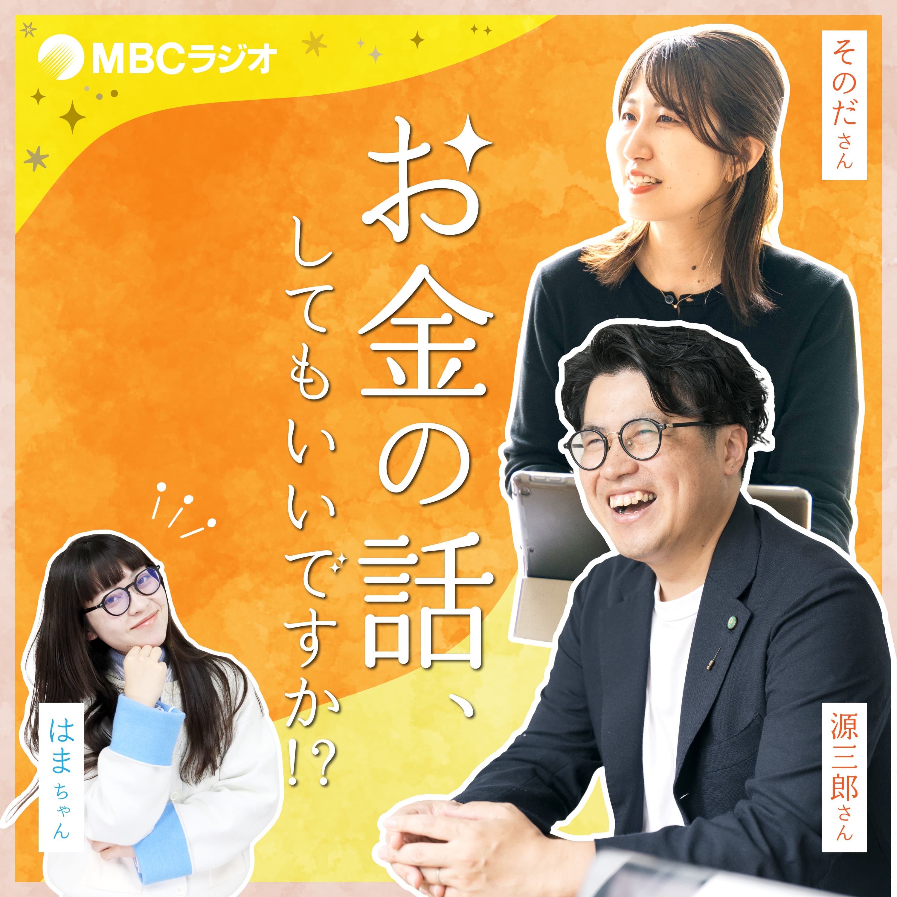 お金の話、してもいいですか！？