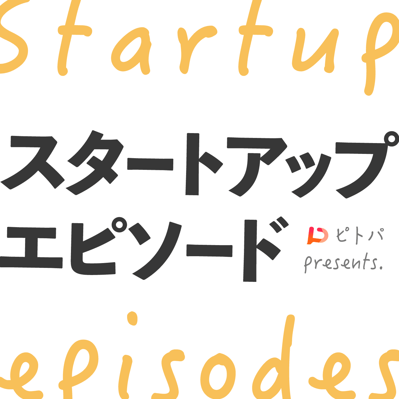 スタートアップ