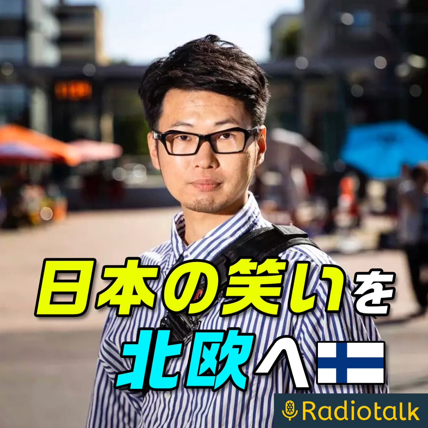 フィンランドで芸人 GEN TAKAGI｜日本の笑いを北欧へ