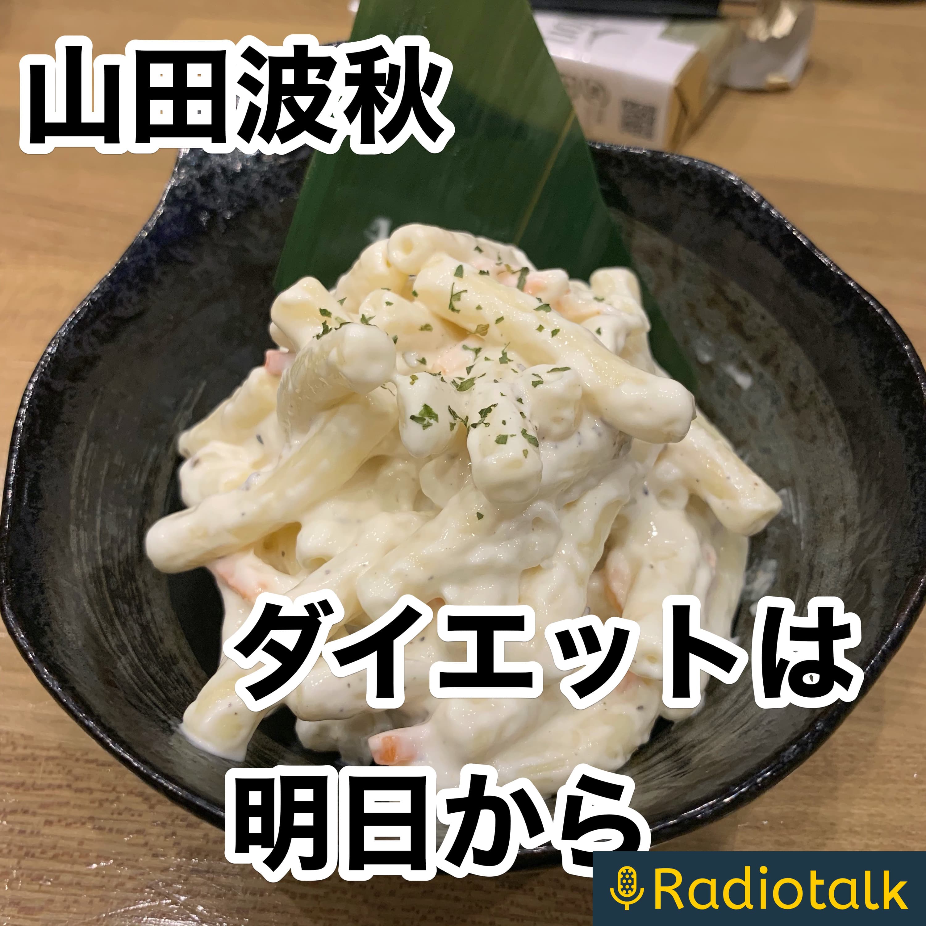 ダイエットは明日から！