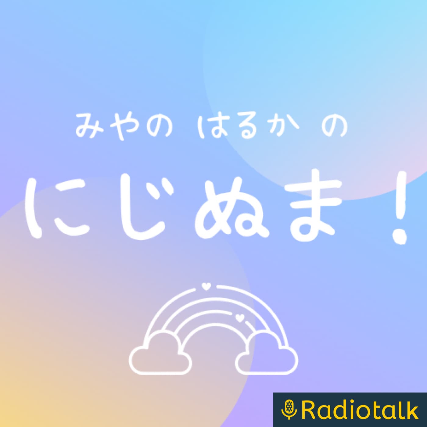 にじぬま！ ～オタクのための布教番組～