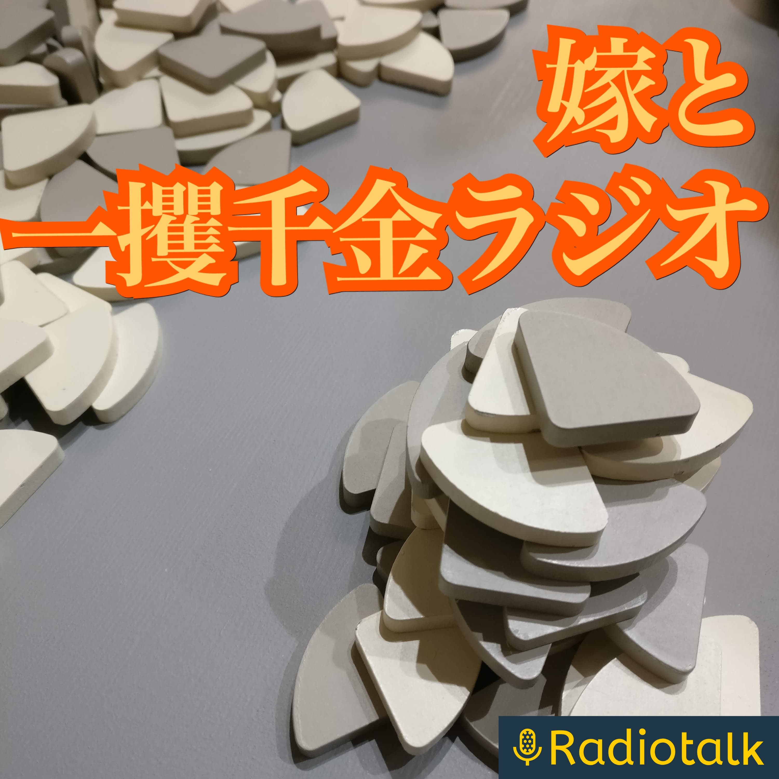 嫁と一攫千金ラジオ