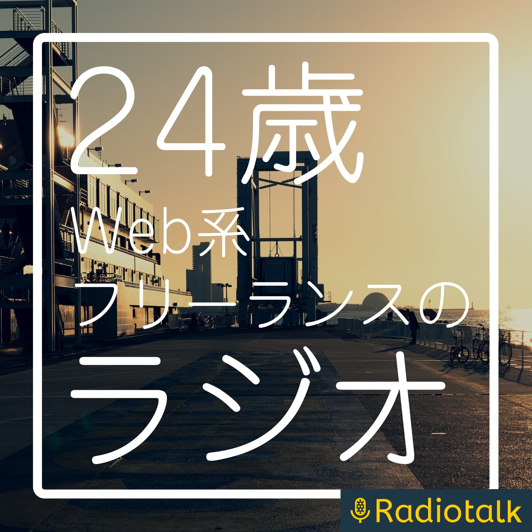 24歳Web系フリーランスのラジオ。