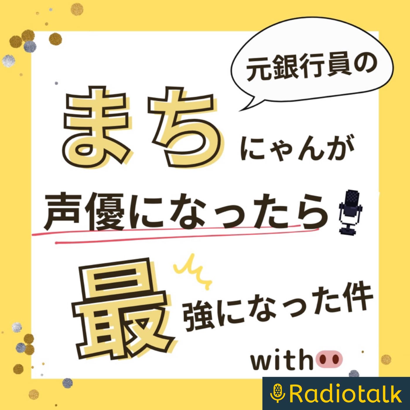 元銀行員のまちにゃんが声優になったら最強になった件