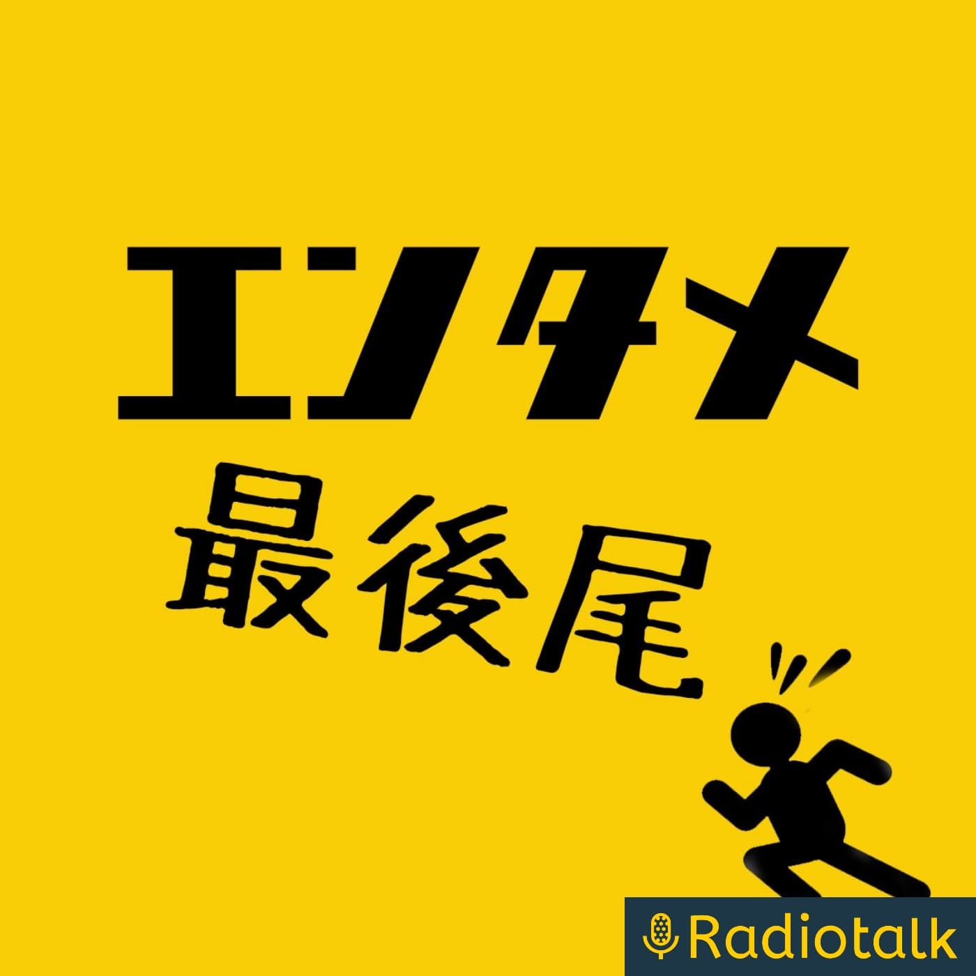 エンタメ最後尾
