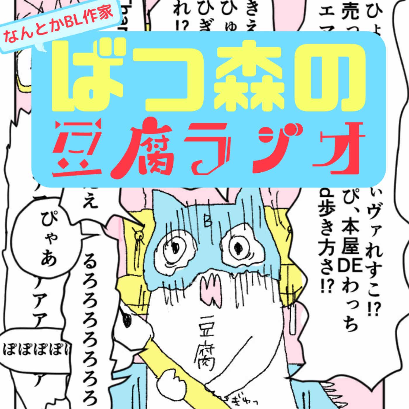 なんとかBL作家【ばつ森】の豆腐ラジオ