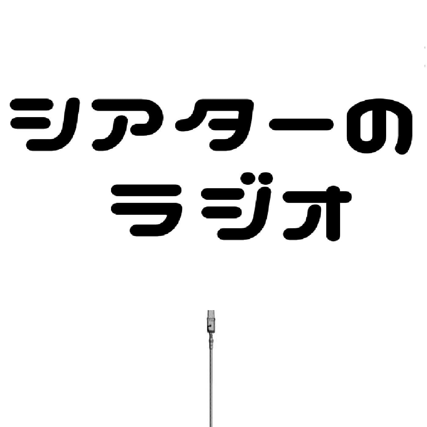 シアターのラジオ