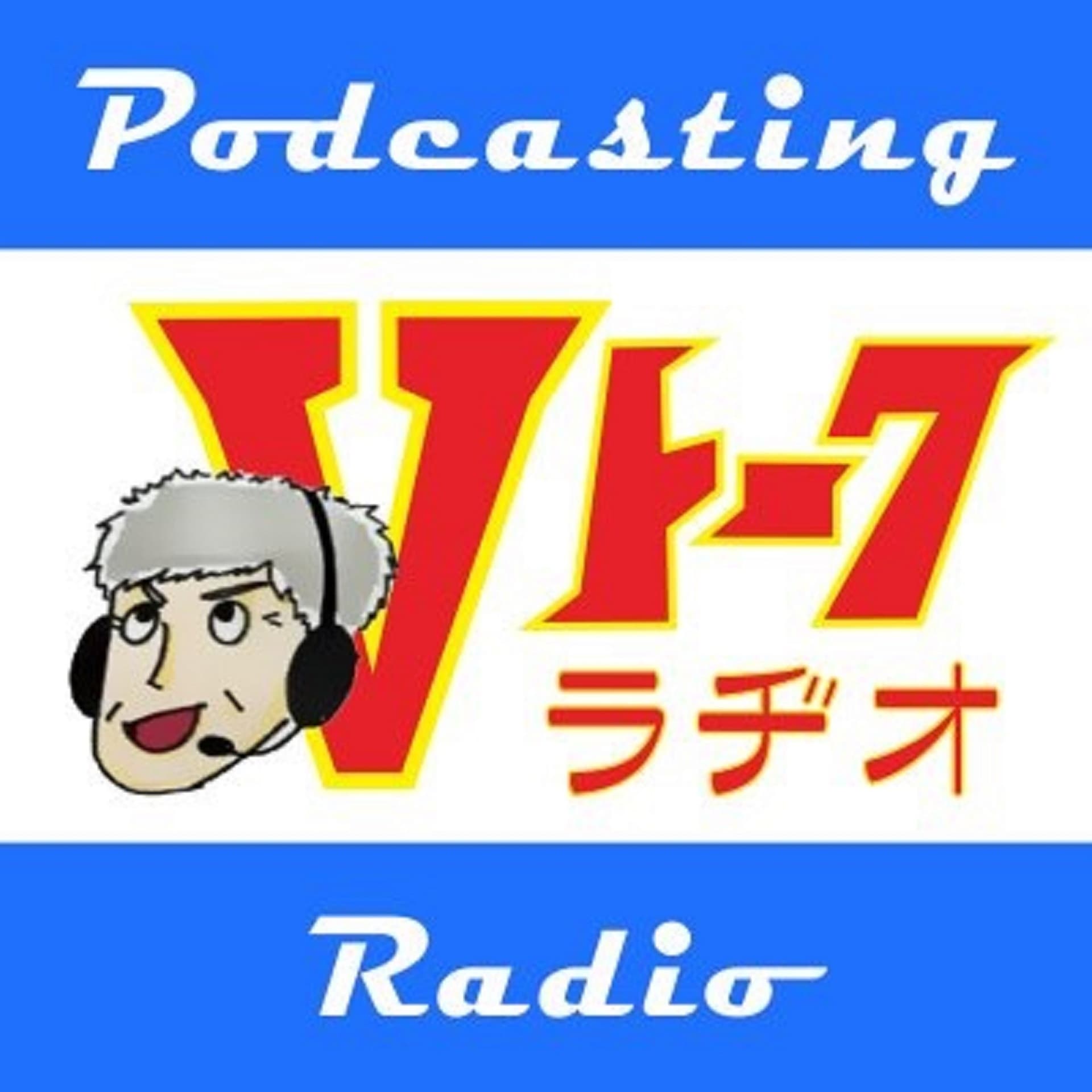 バイク系独り言ポッドキャスト番組 Vトーク radio