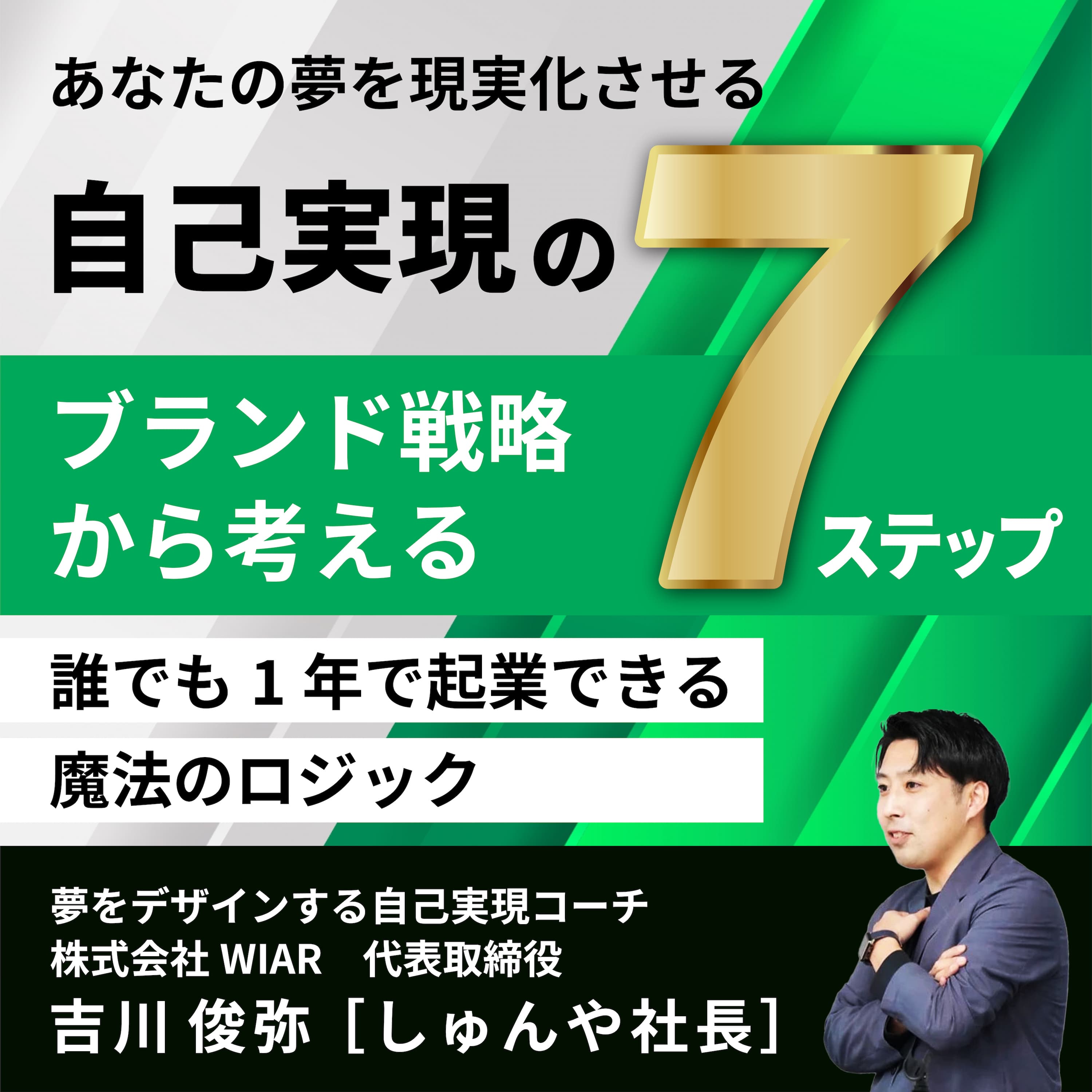 あなたの夢を現実化させる 自己実現の７ステップ ～ブランド戦略から考える、誰でも1年で起業できる魔法のロジック～