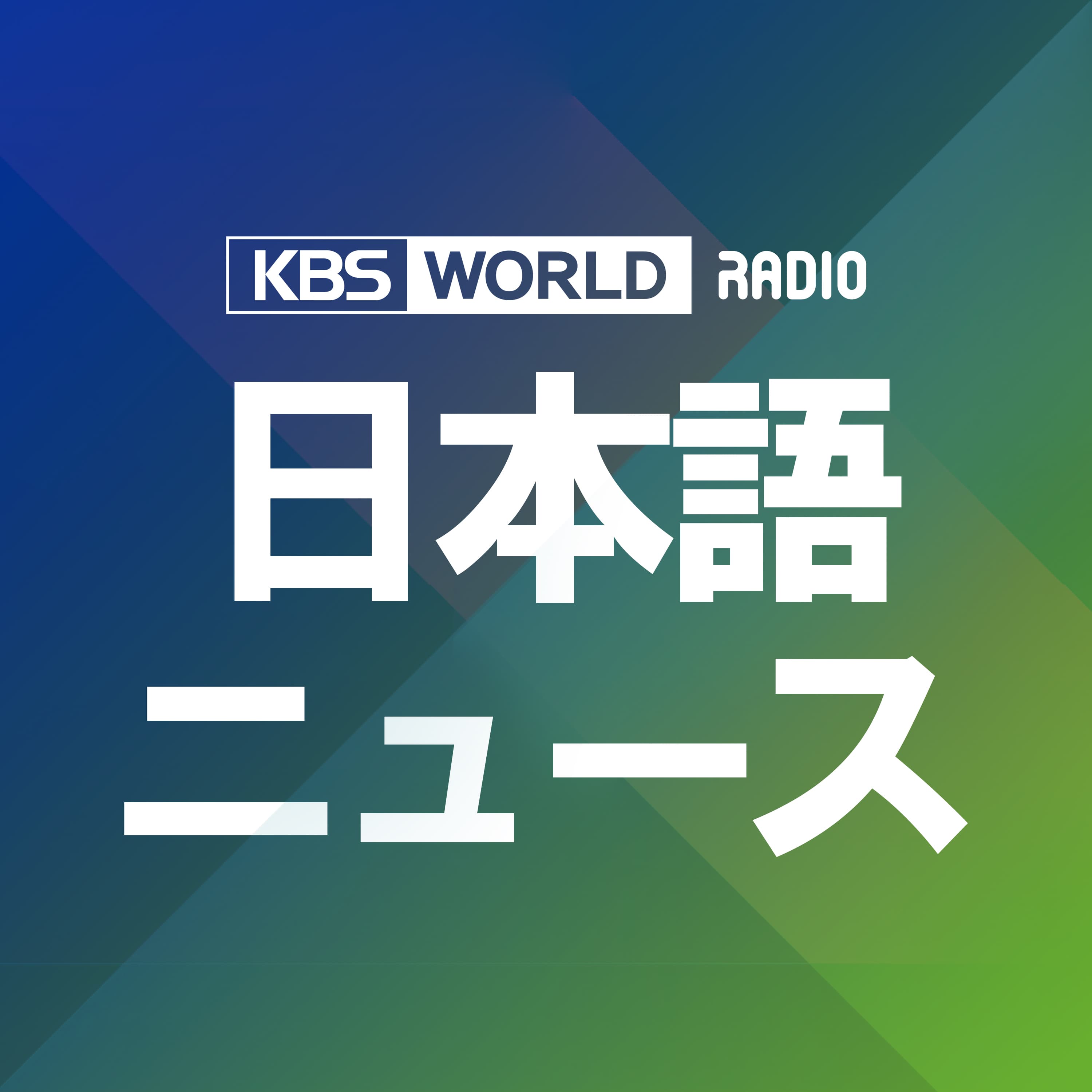 [KBS WORLD Radio] ニュース