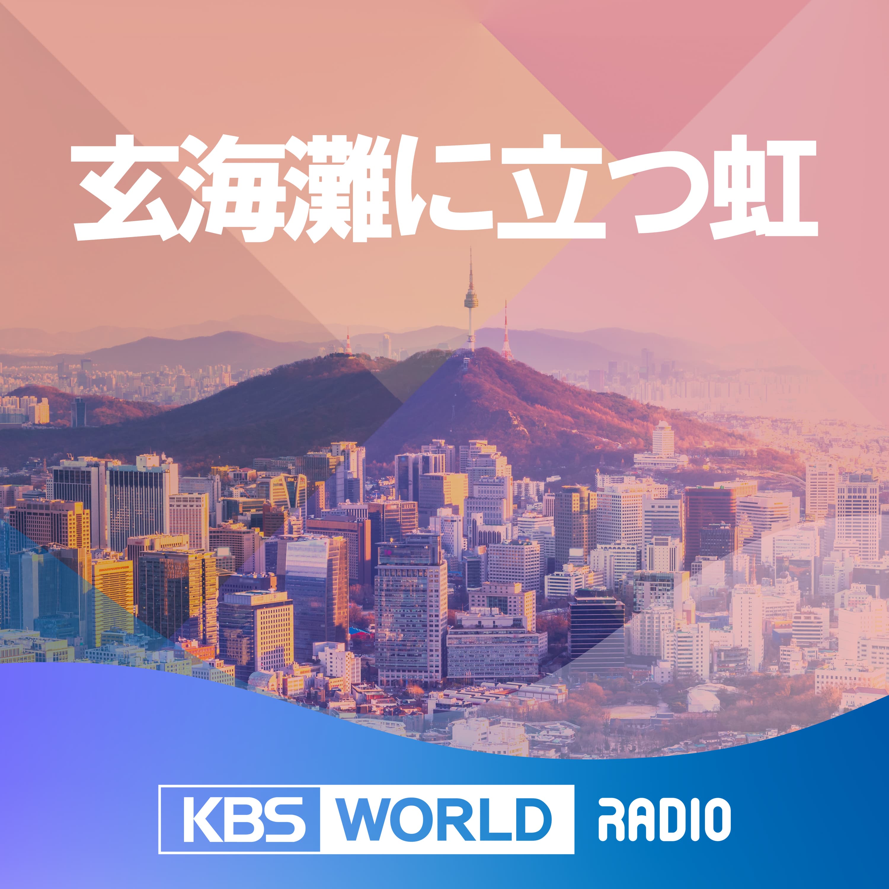 [KBS WORLD Radio] 玄海灘に立つ虹