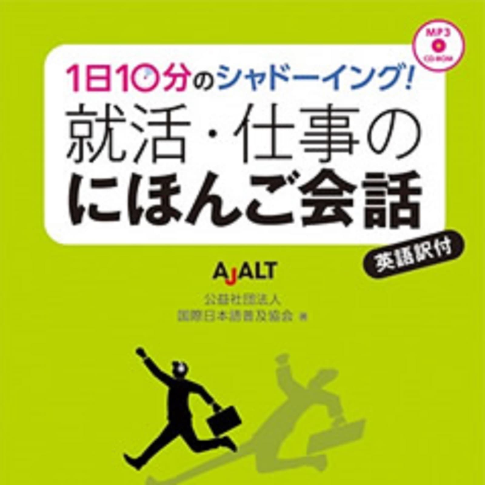 就活・仕事のにほんご会話 別冊フレーズ集