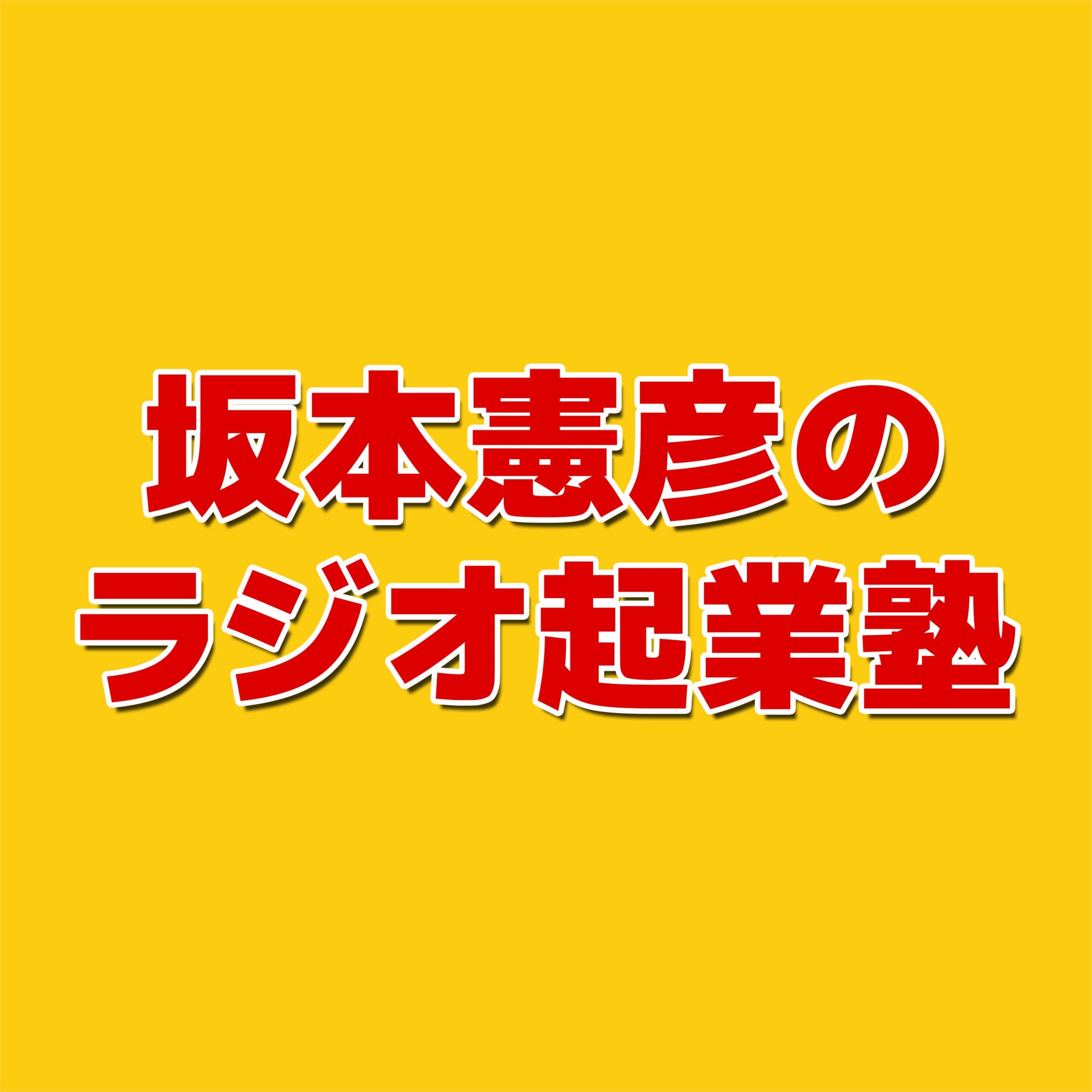 沖縄の起業家、経営者を応援します「坂本憲彦のラジオ経営塾」by fmnaha