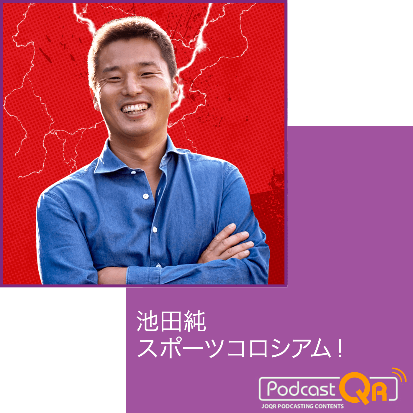 池田純スポーツコロシアム！