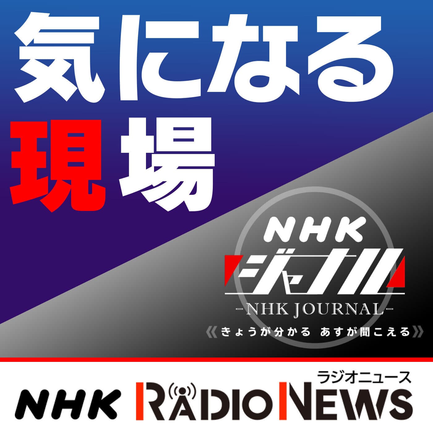 気になる現場　ＮＨＫラジオ「ＮＨＫジャーナル」
