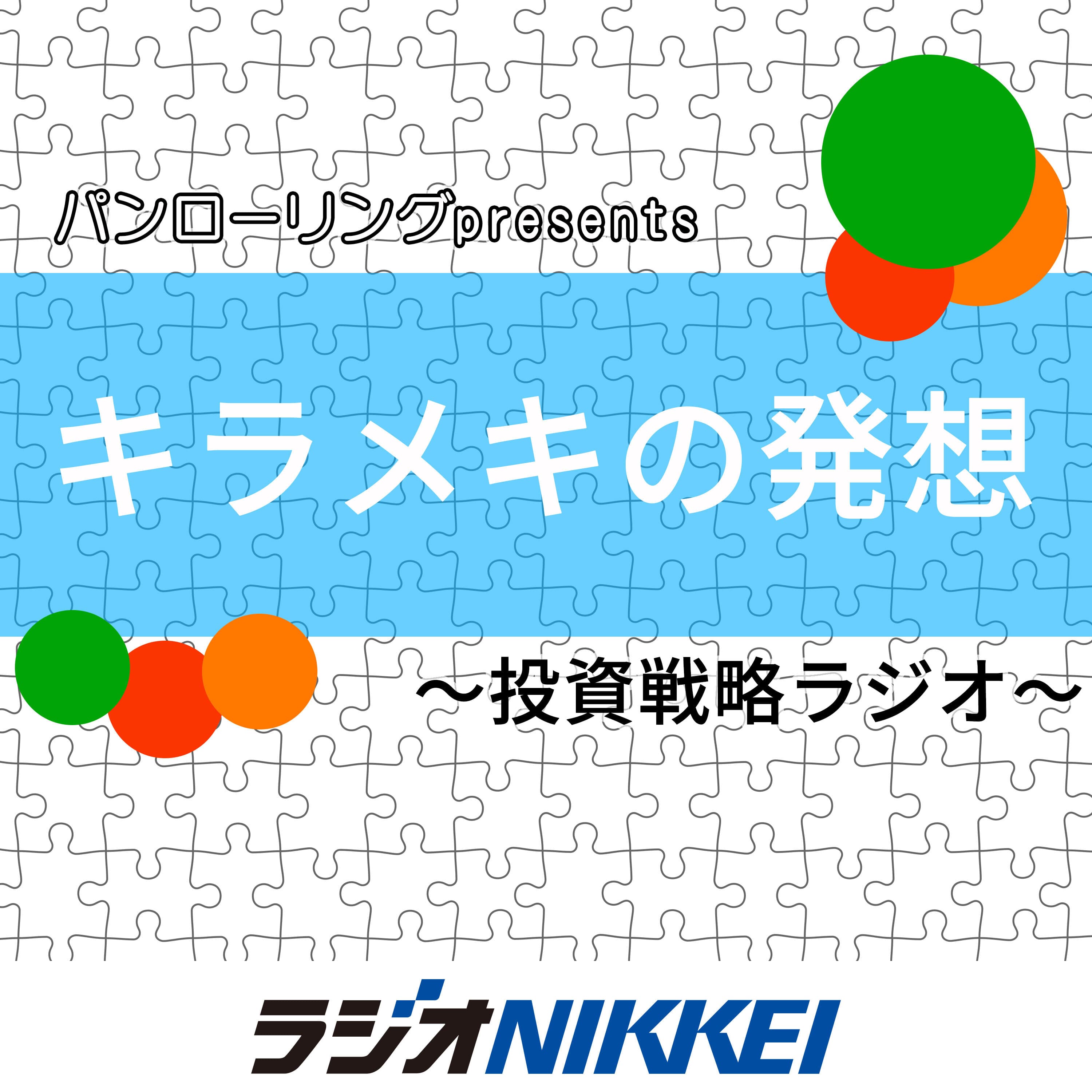 パンローリングpresentsキラメキの発想～投資戦略ラジオ～