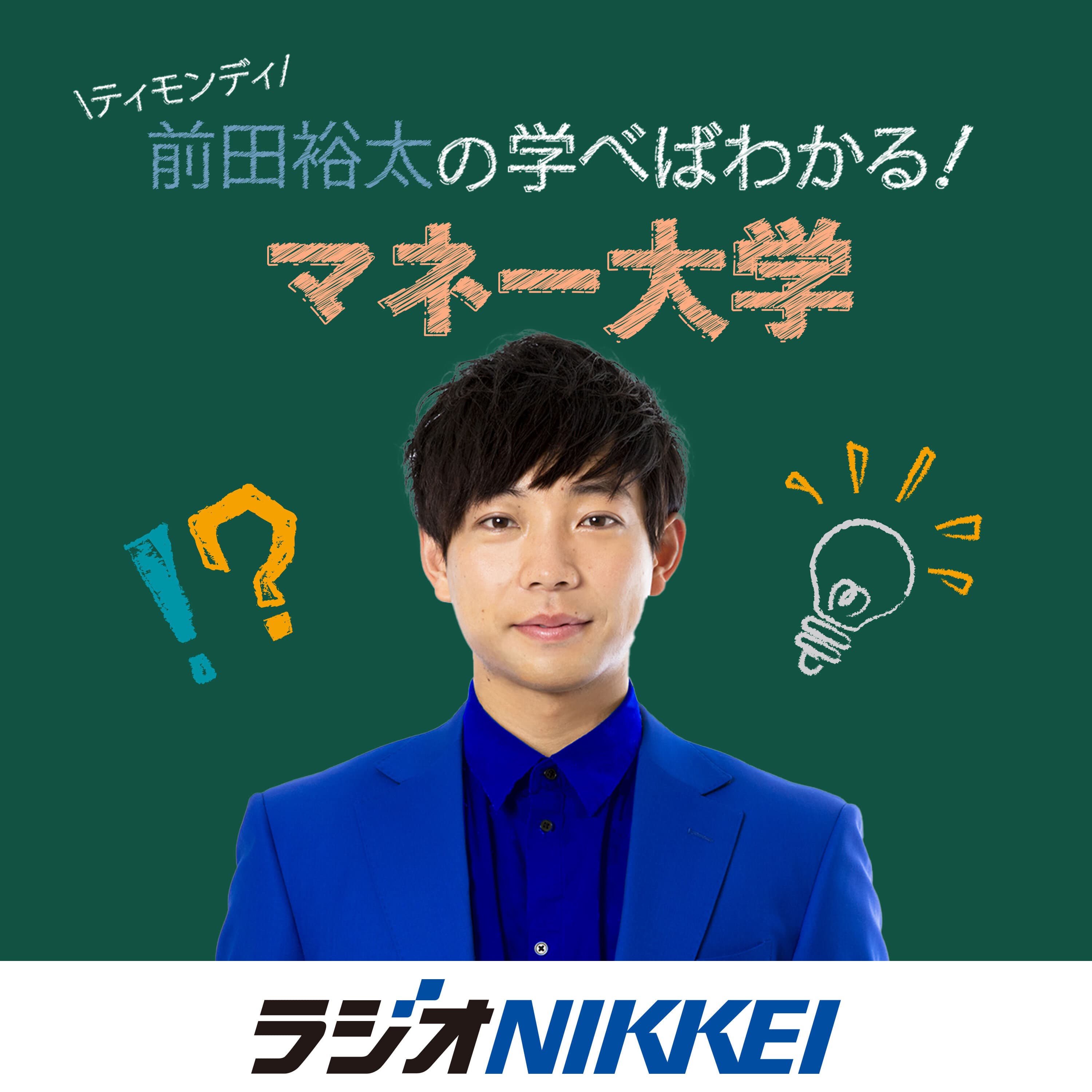 ティモンディ前田裕太の学べばわかる！マネー大学