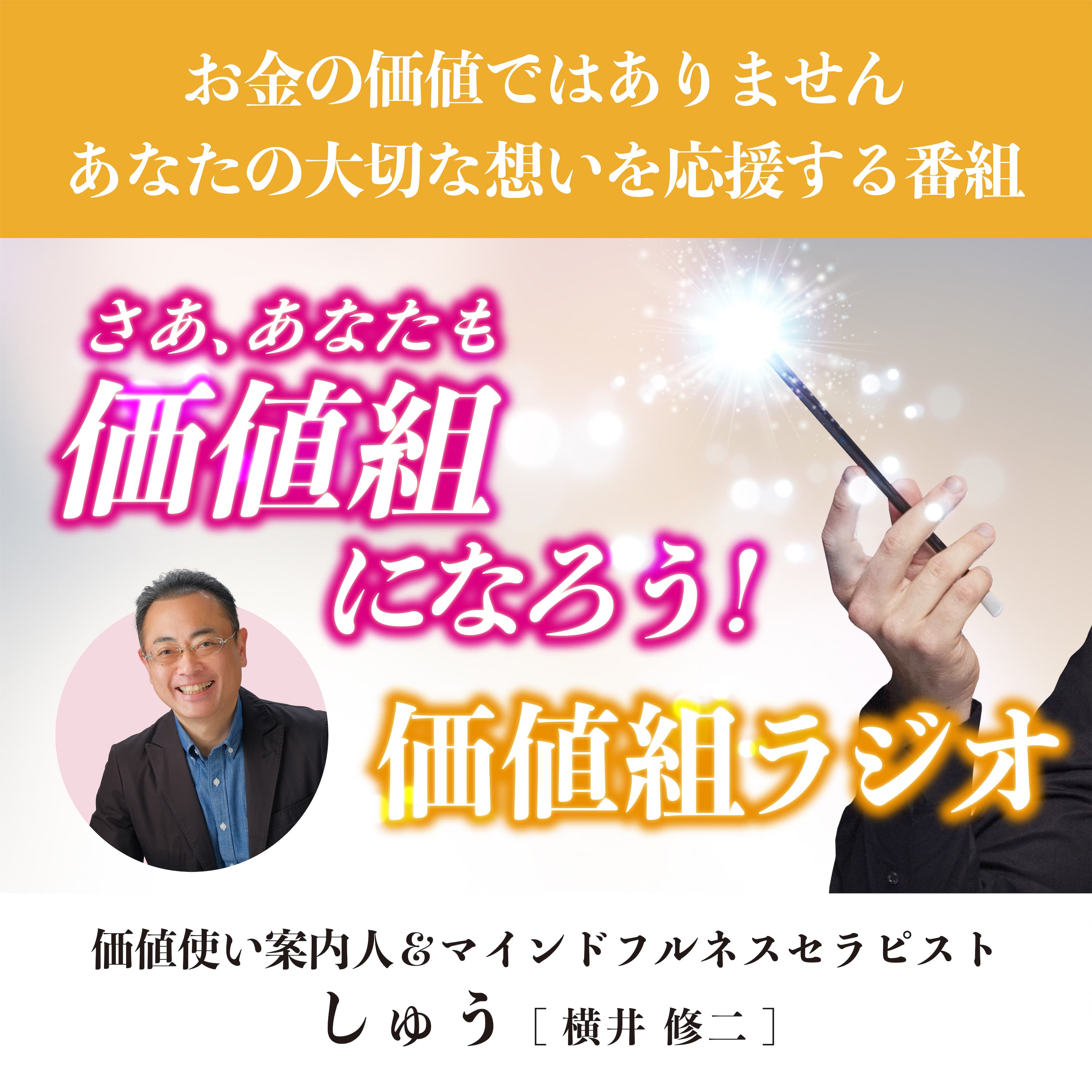 お金の価値ではありません。あなたの大切な想いを応援する番組 ＂さあ、あなたも価値組になろう！価値組ラジオ“