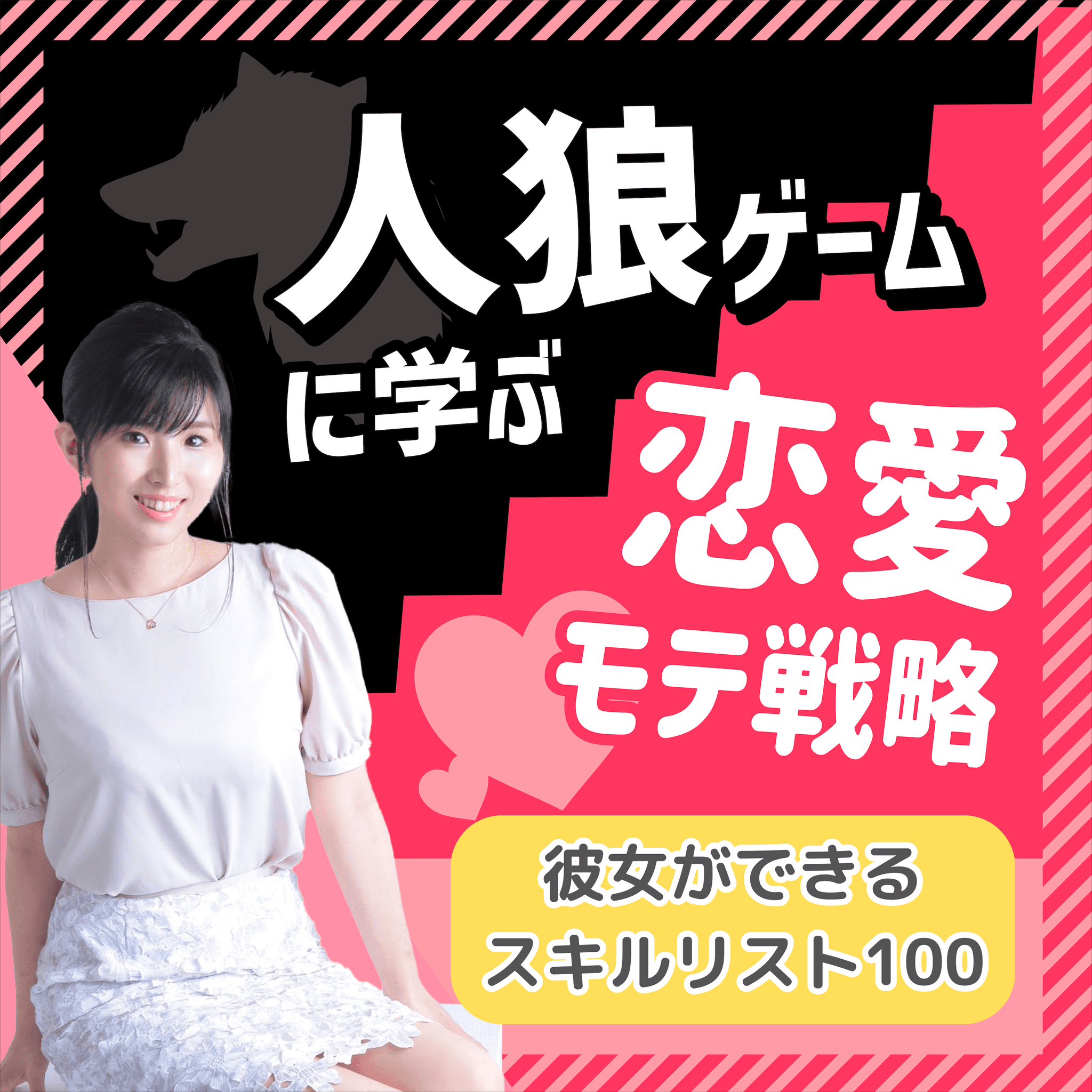 人狼ゲームに学ぶ恋愛モテ戦略【恋愛スキルリスト100】