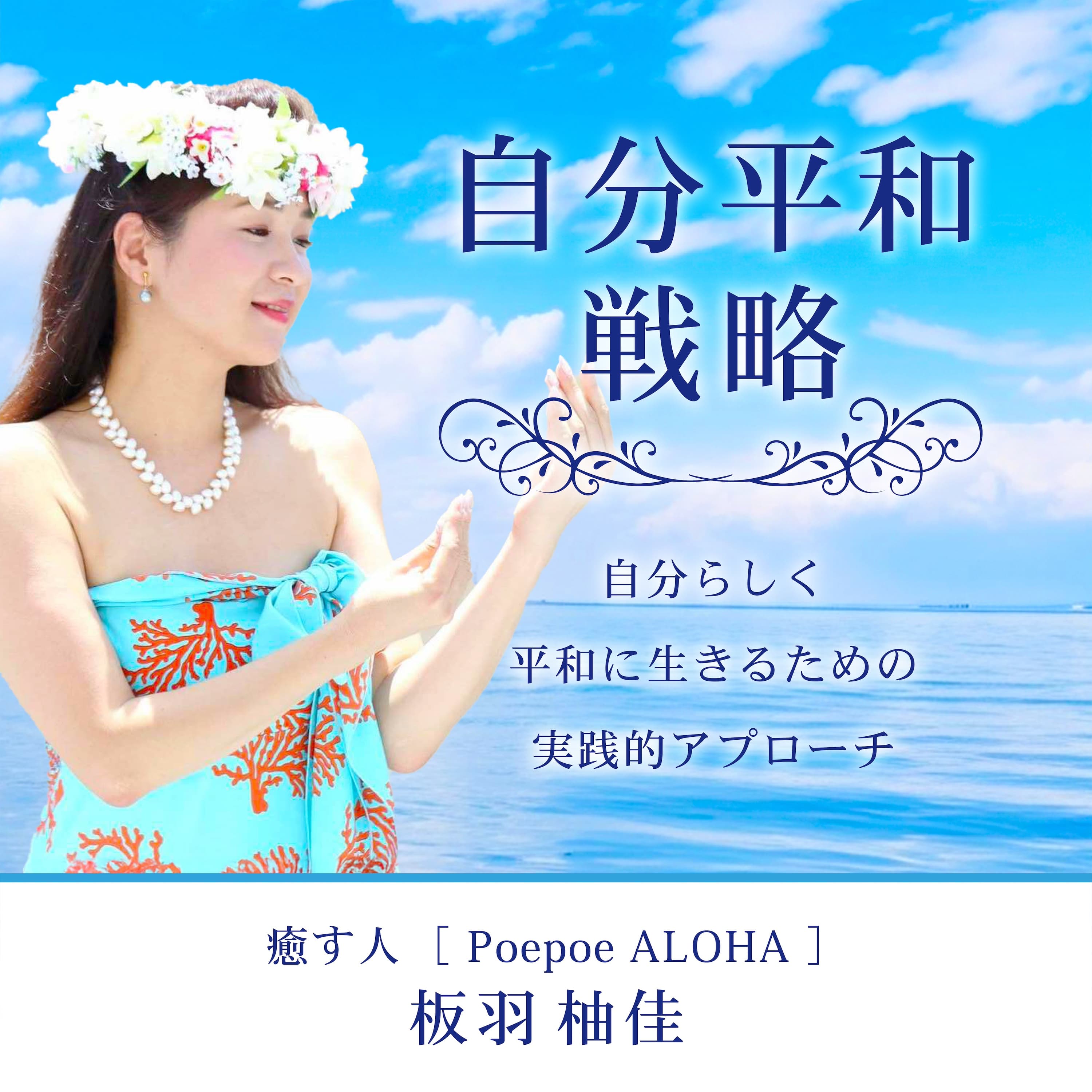 自分平和戦略～自分らしく平和に生きるための実践的アプローチ～