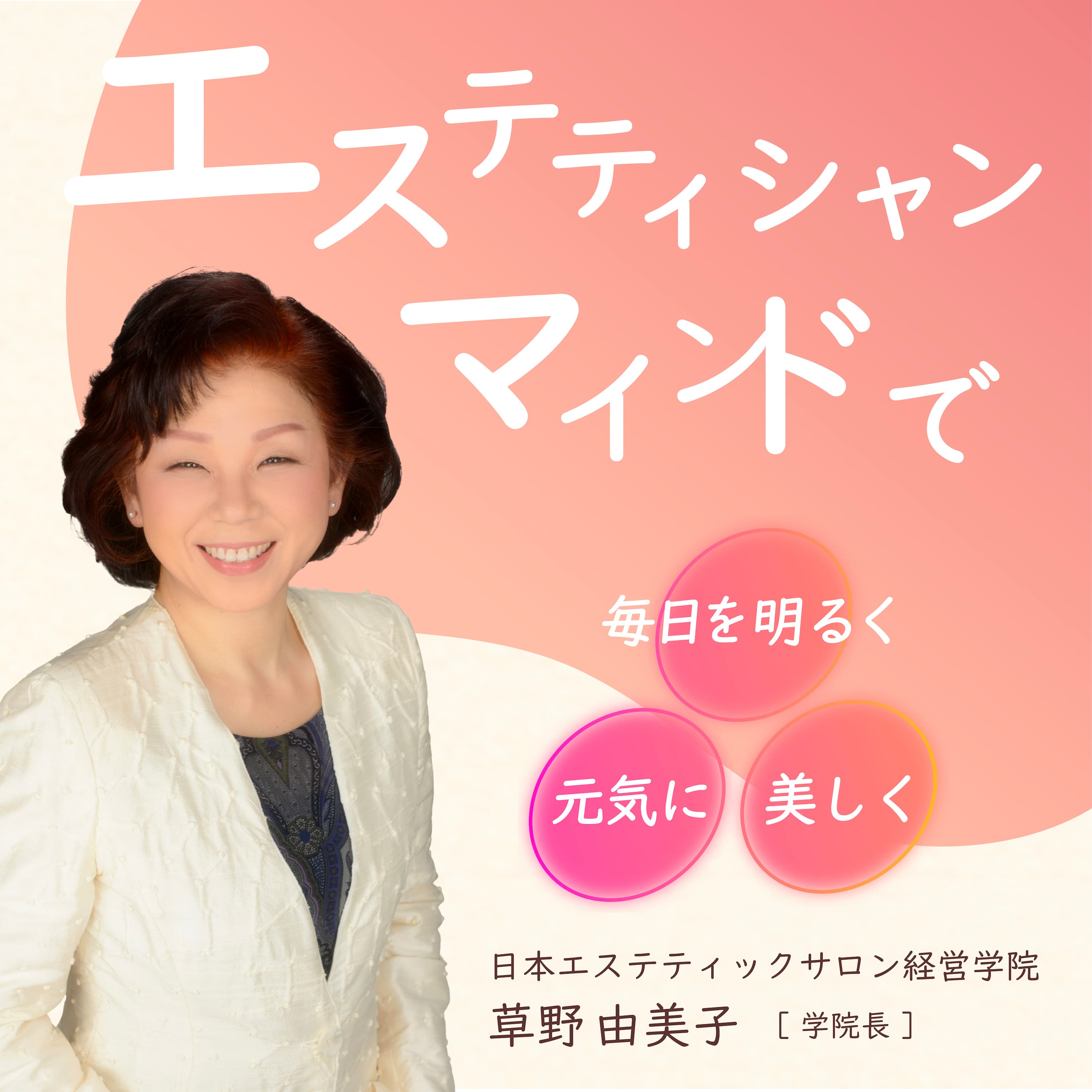 エステティシャンマインドで、毎日を明るく、元気に、美しく