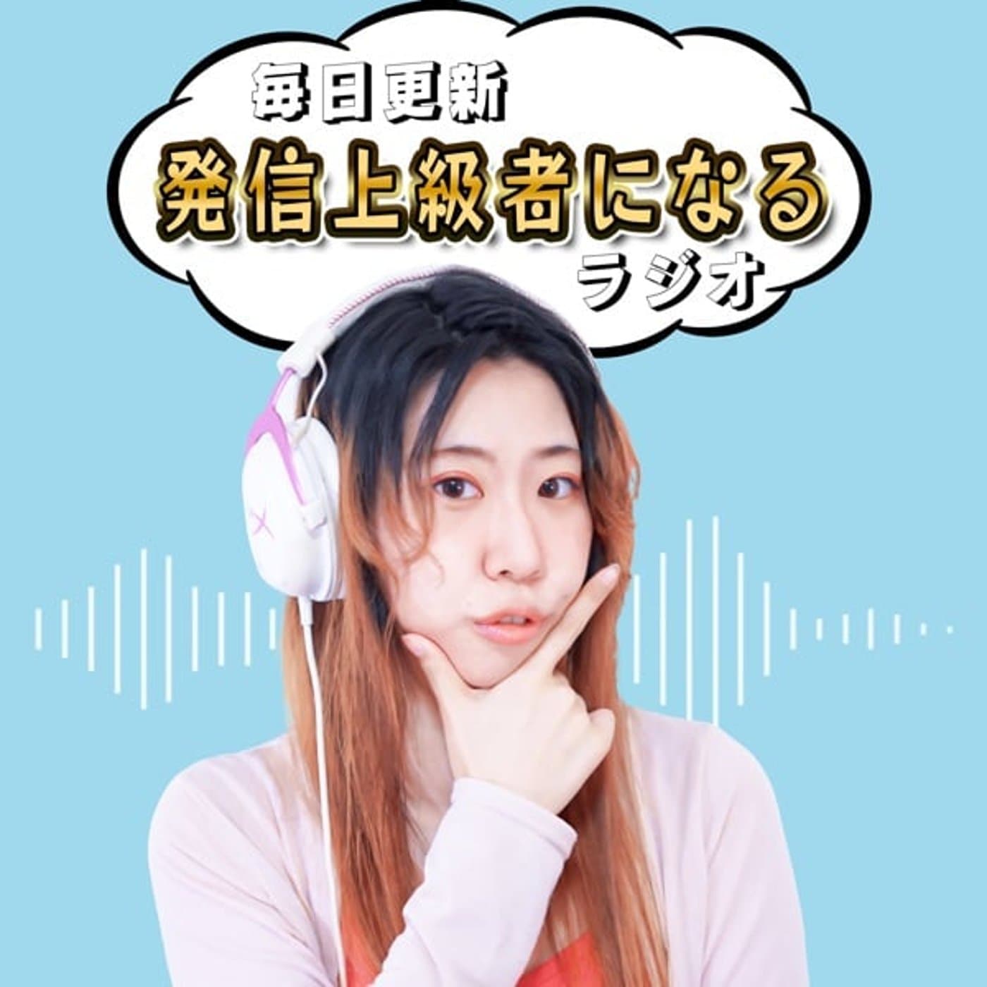 元声優の〝発信に詳しくなる” ラジオ