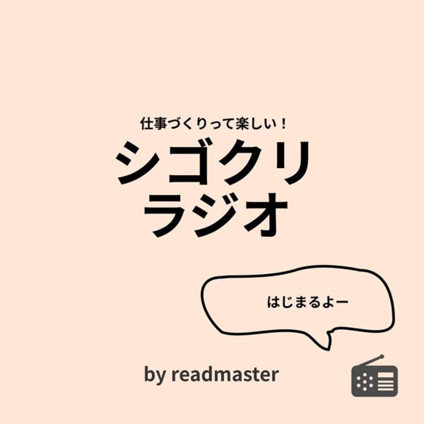 シゴクリラジオ!