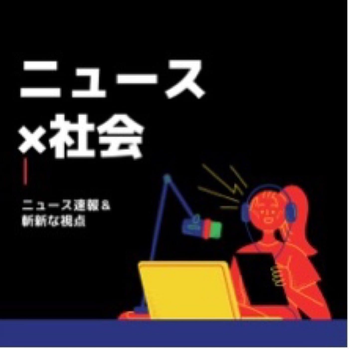 ジャーナリスト 伊東 森の新しい社会をデザインする ニュース