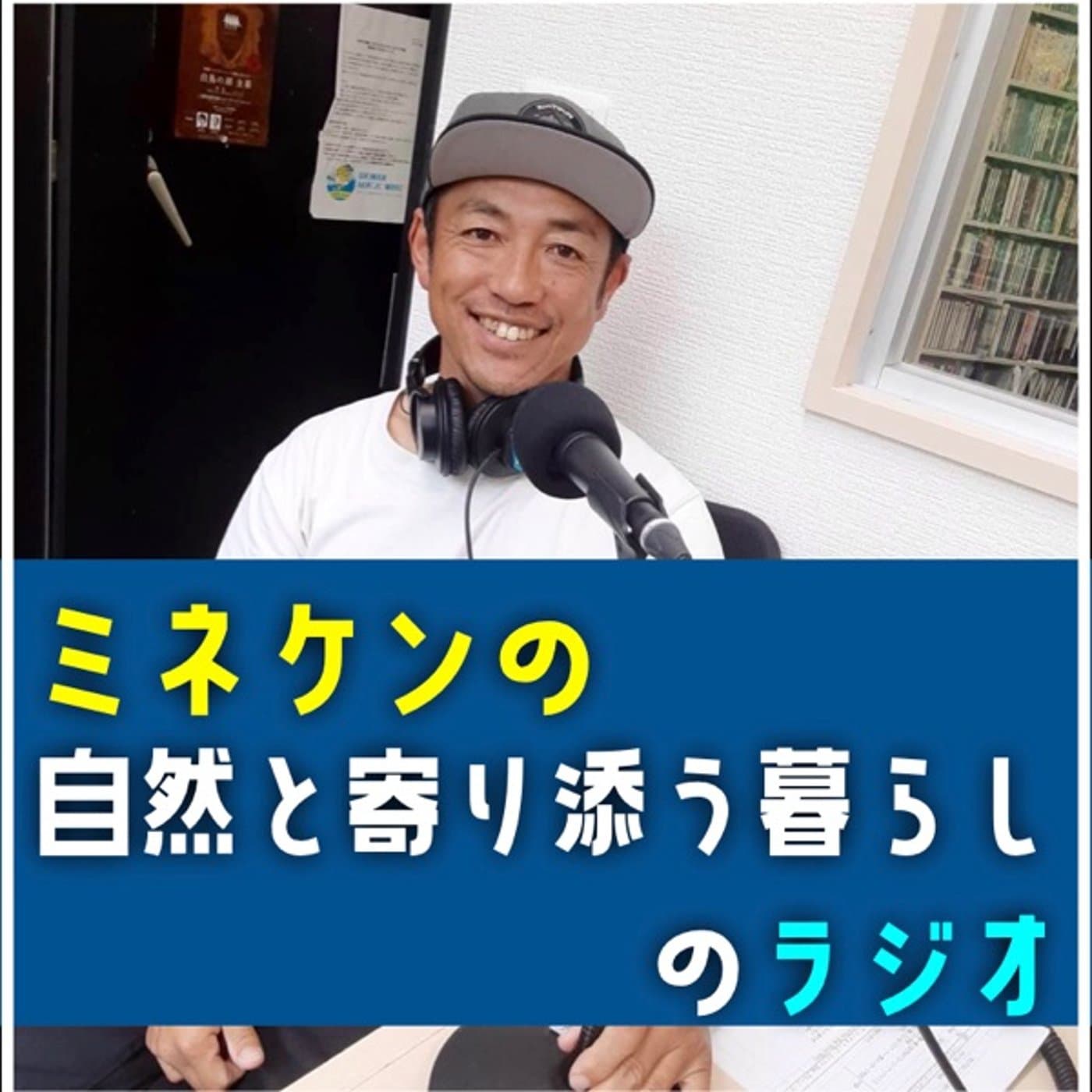 ミネケンキャンプ〜自然と寄り添う暮らし〜のラジオ
