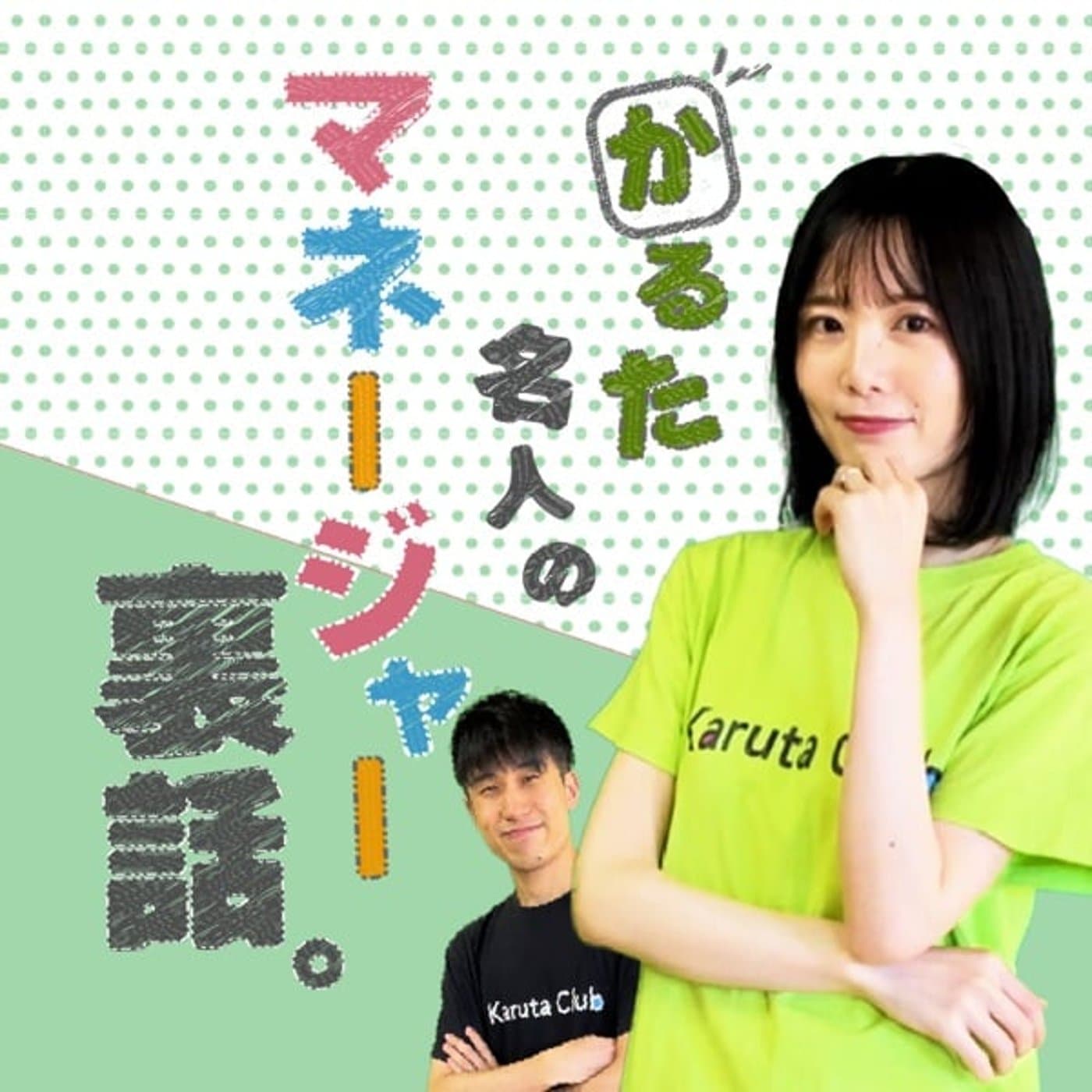 【夫婦ラジオ】競技かるた名人とマネージャー裏話|小倉百人一首