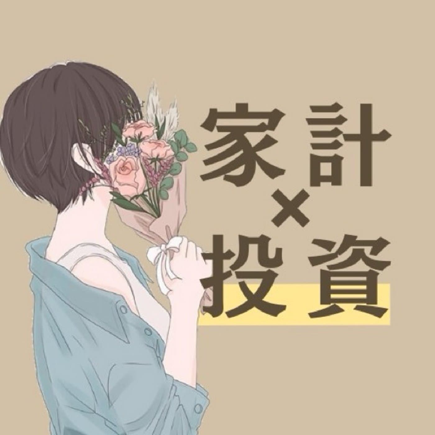 楽しく賢く資産運用する主婦りりなラジオ