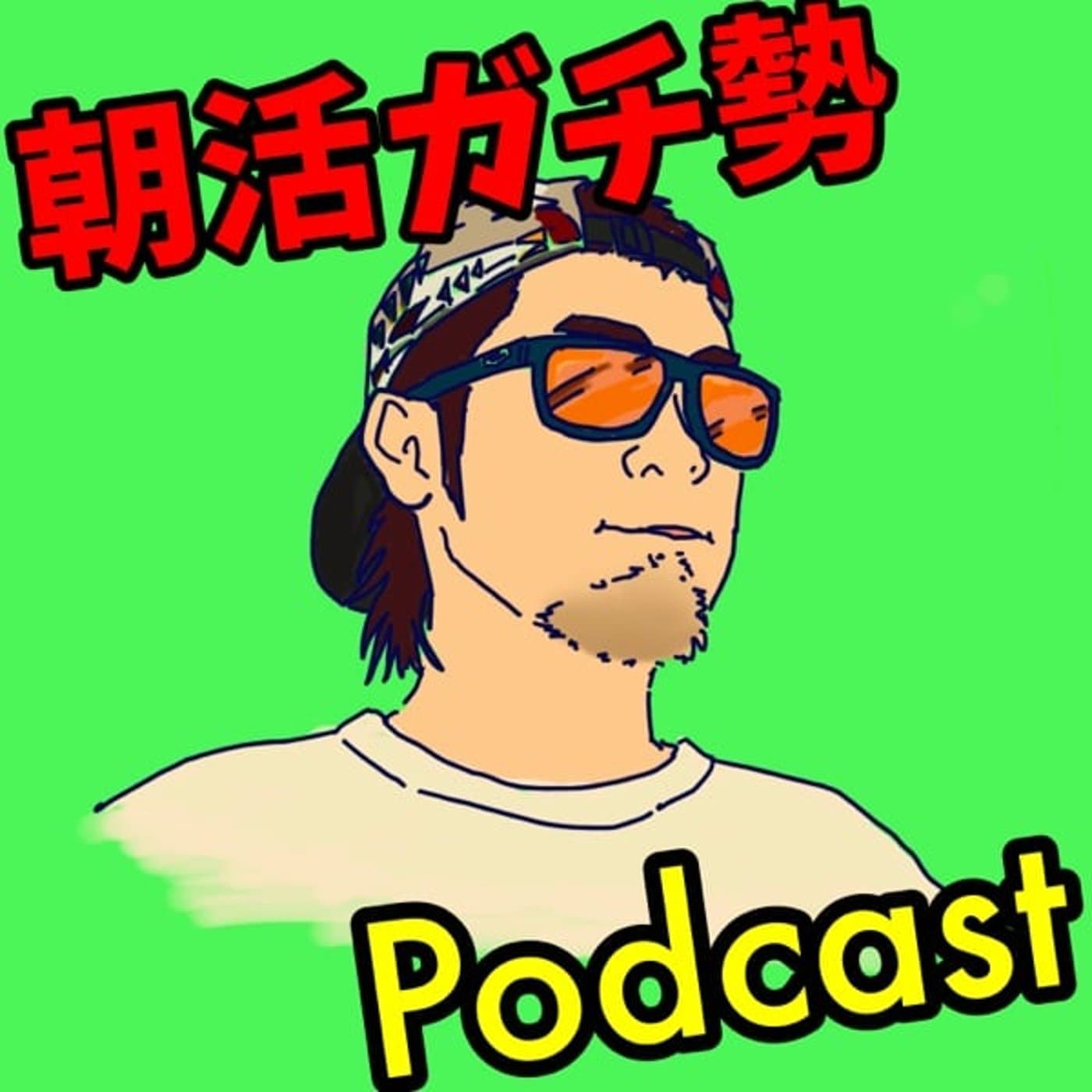 朝活ガチ勢44歳サラリーマンの365日Podcast