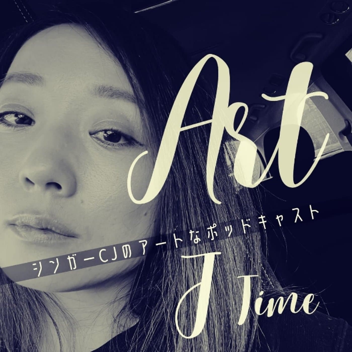 Art J Time | シンガーCJのアートなポッドキャスト