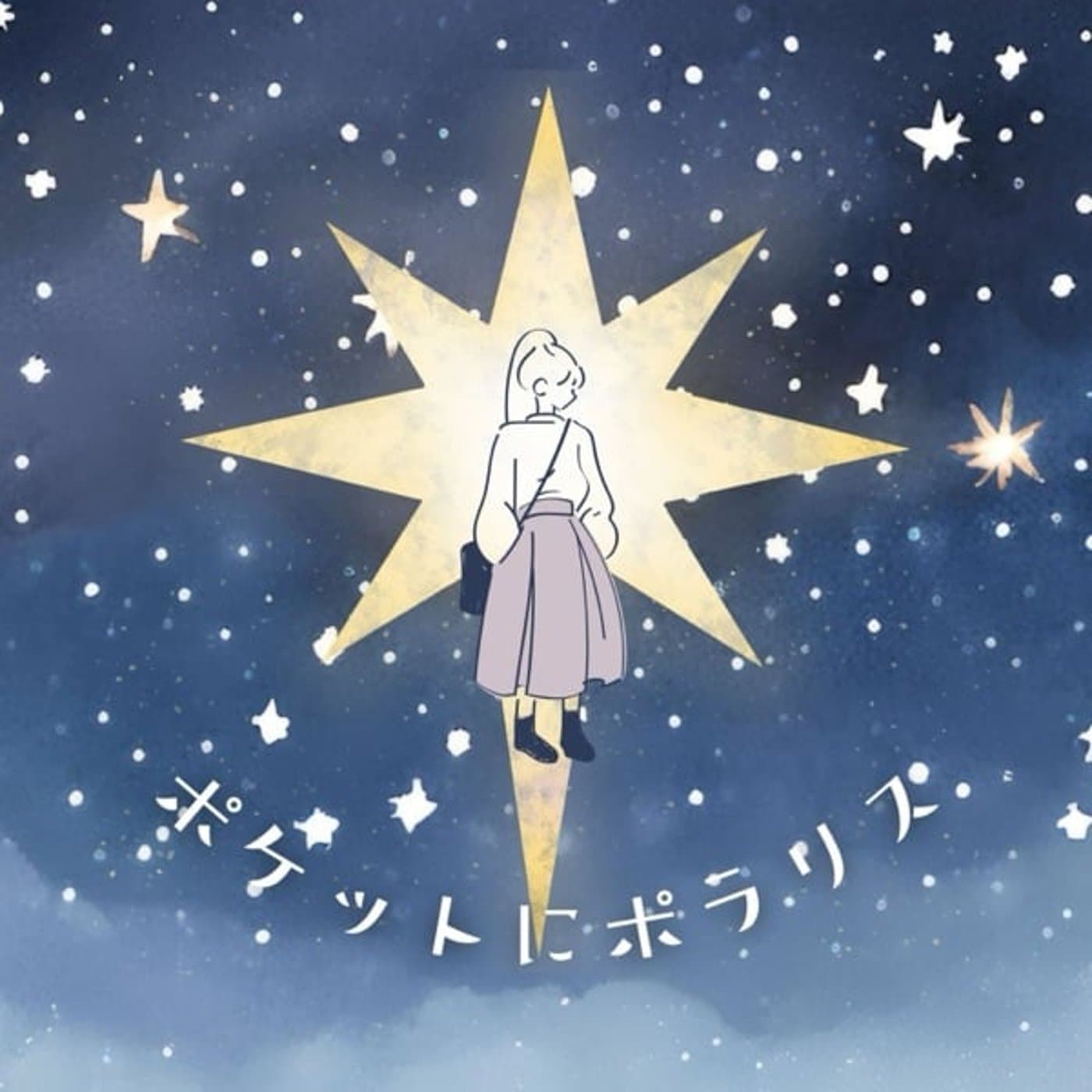 ポケットにポラリス