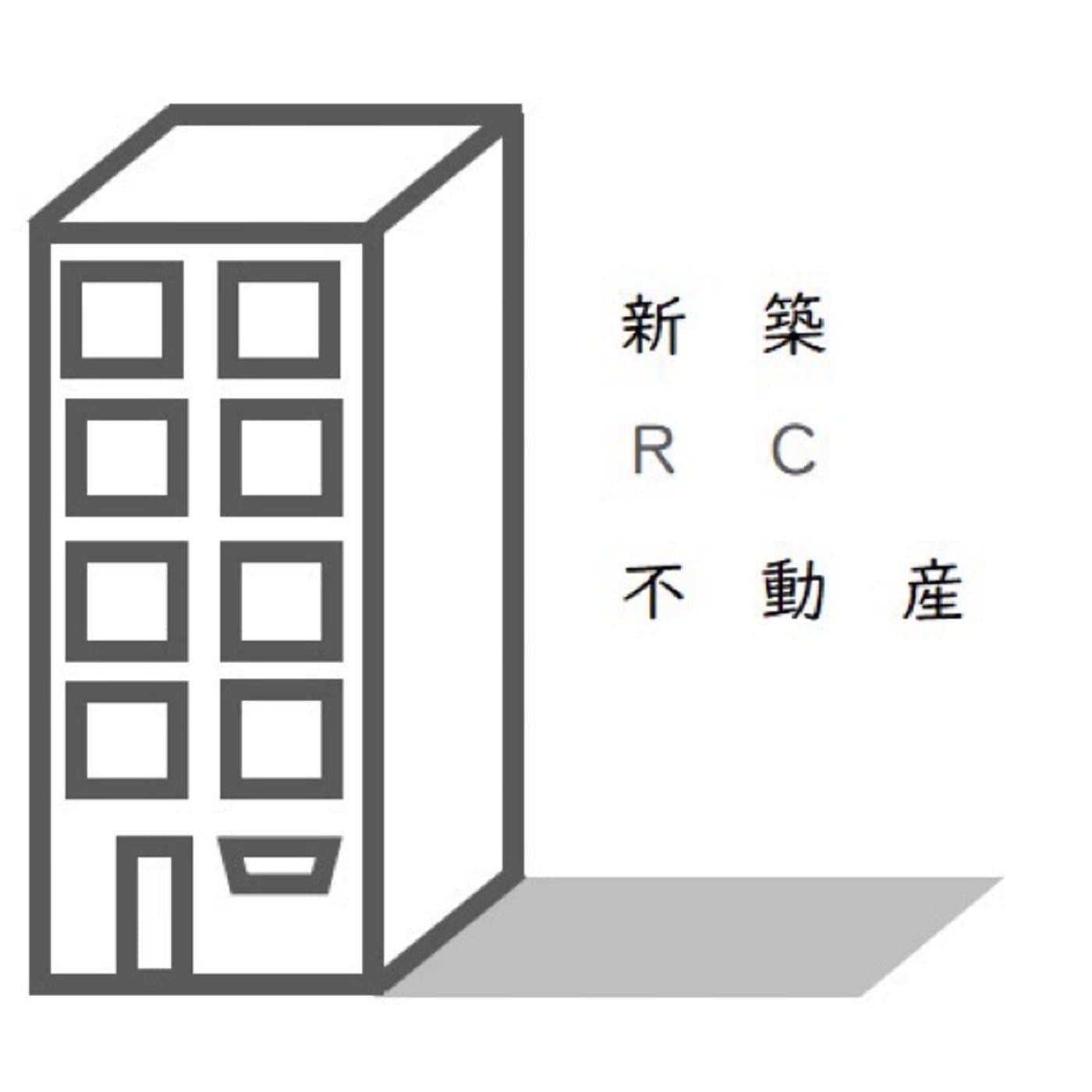 新築RC不動産ラジオ