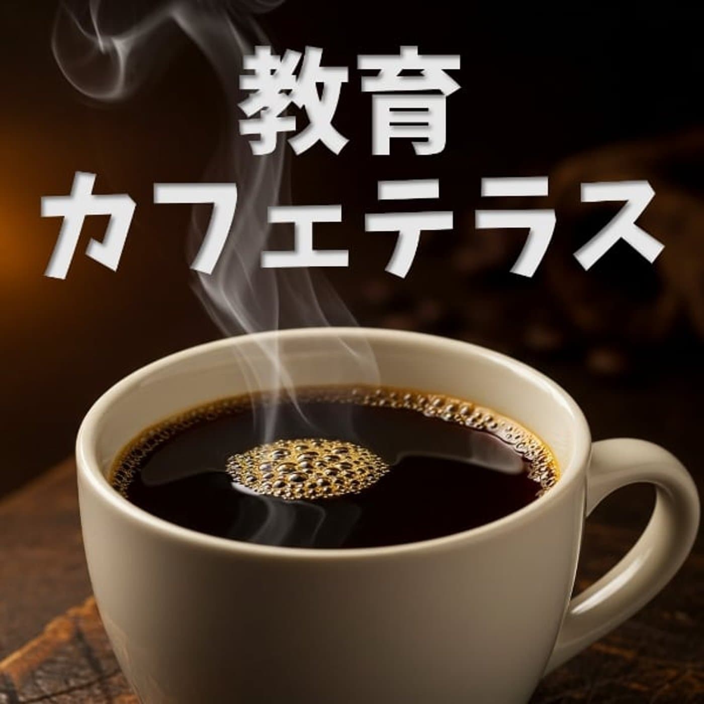 教育カフェテラス