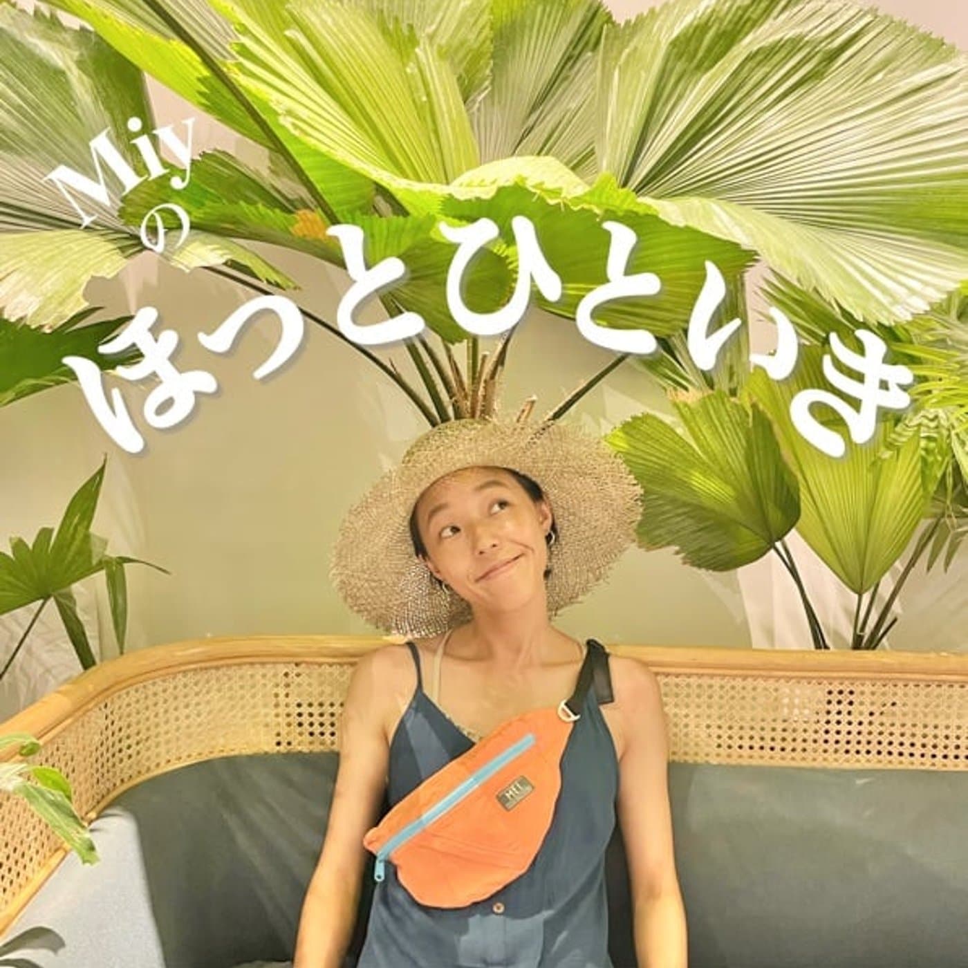 Miyのほっとひといき🌴