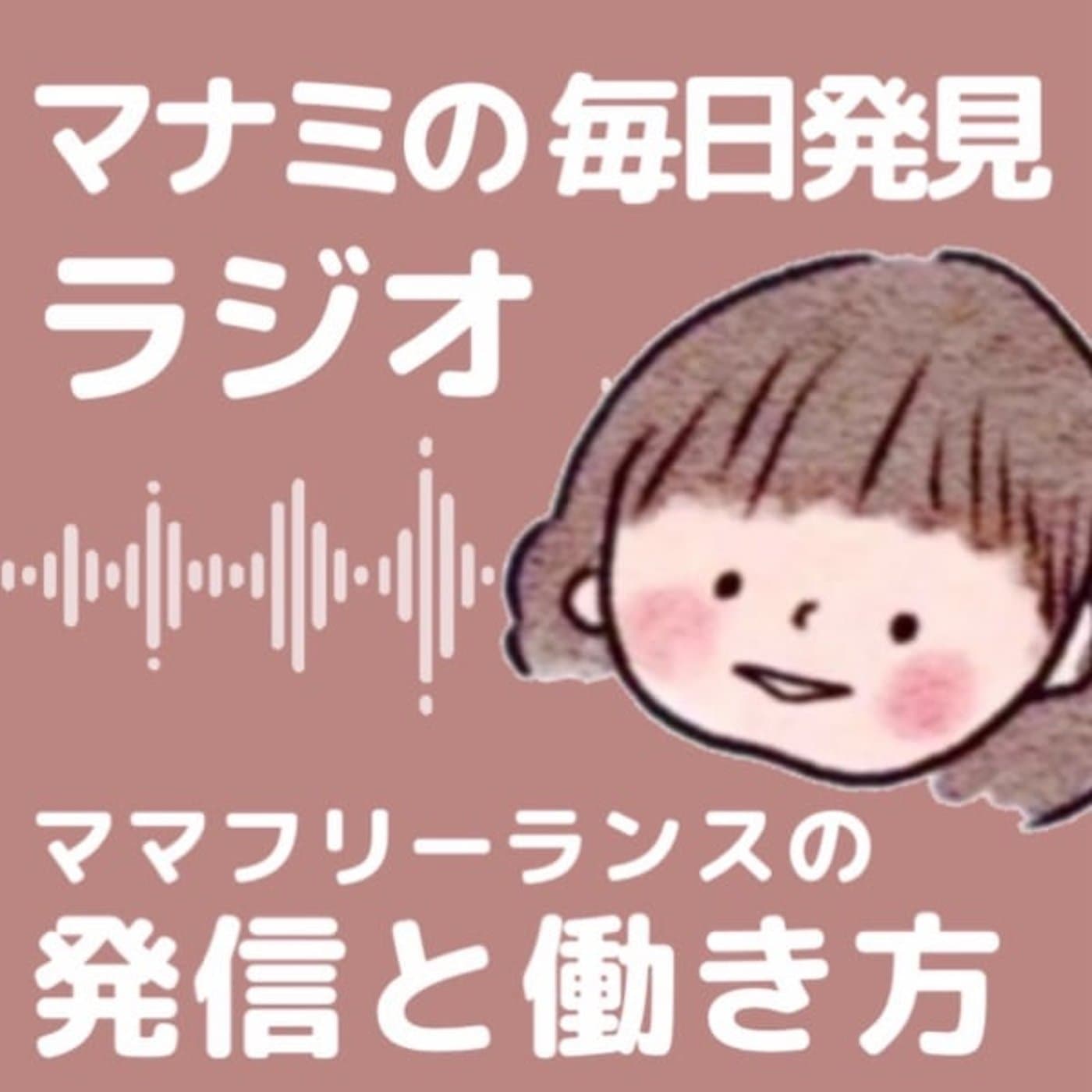 マナミの毎日発見ラジオ|3児ママフリーランスの発信と暮らし