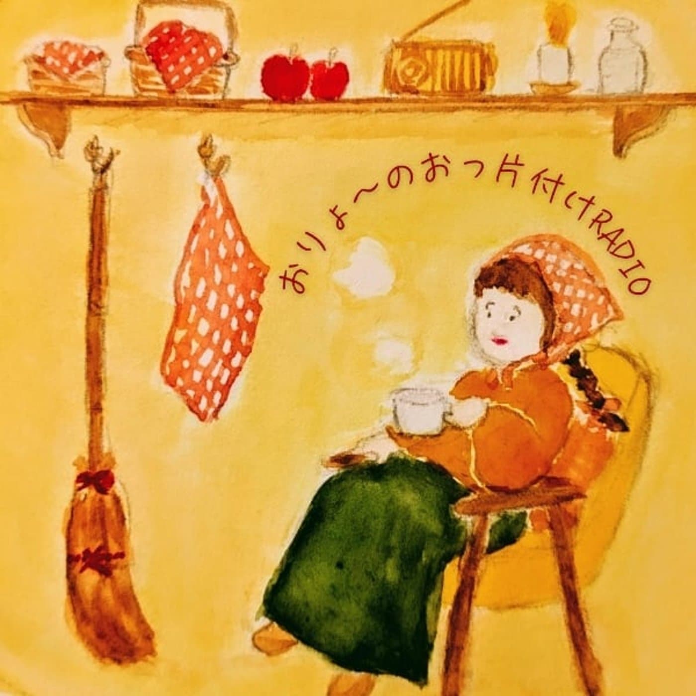 おりょーのおっ片づけradio