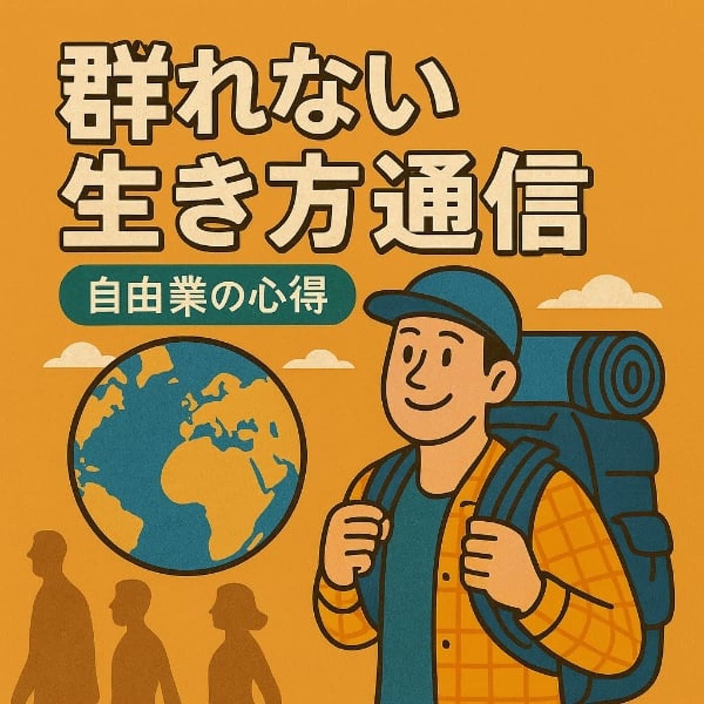 群れない生き方通信~自由業の心得~