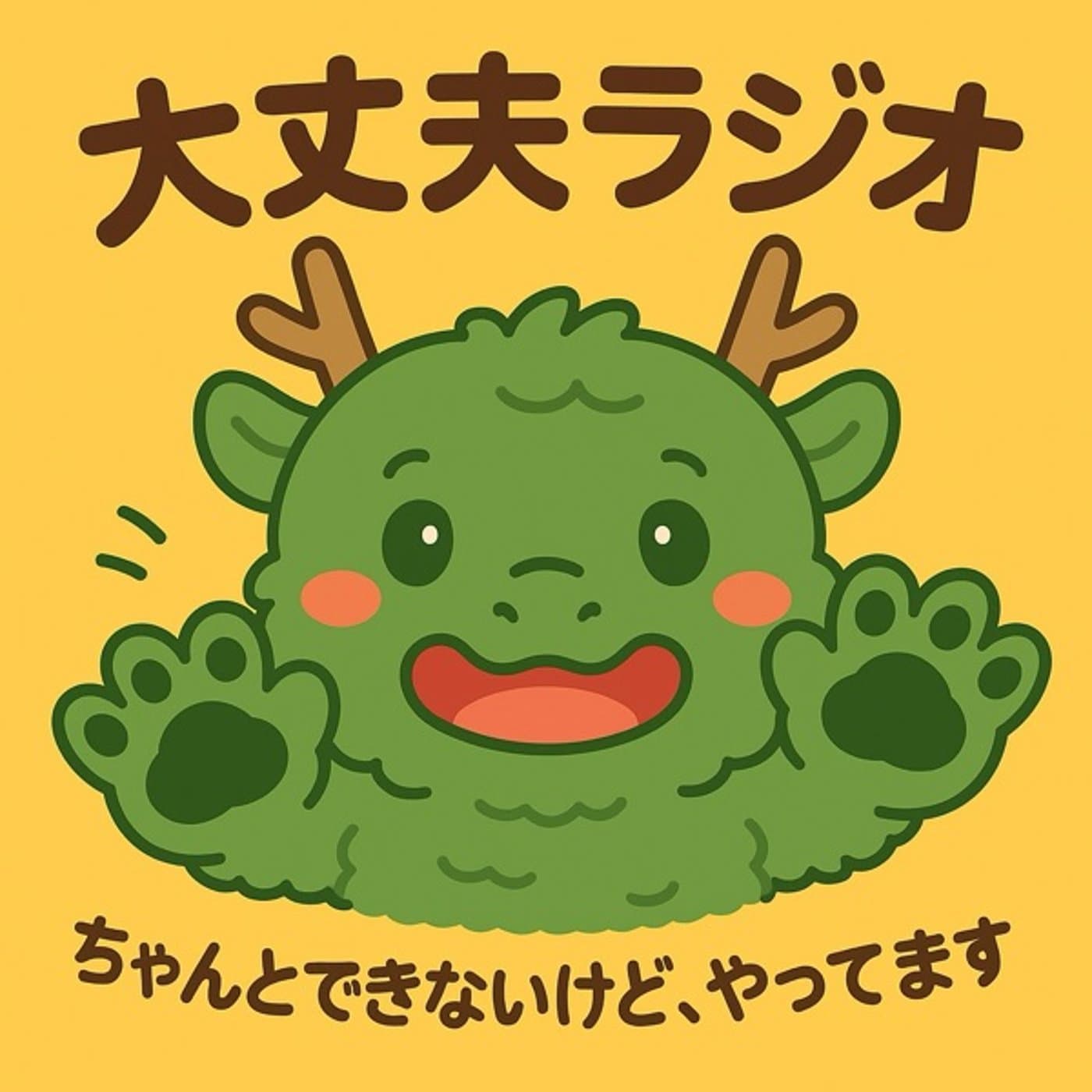 不器用でも大丈夫ラジオ。