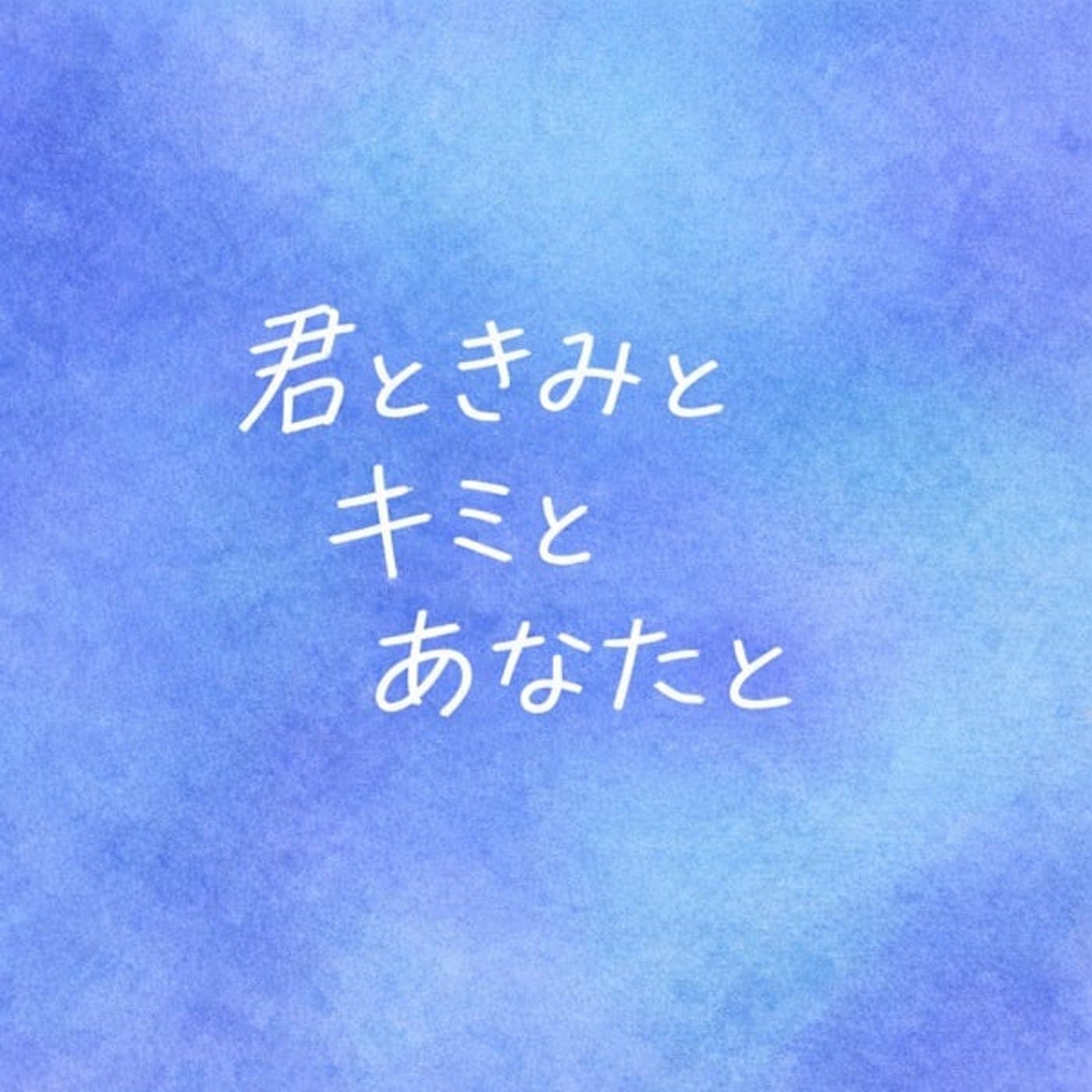 君ときみとキミとあなたと