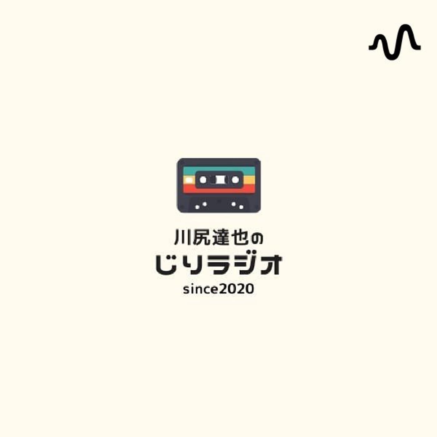 川尻達也のじりラジオ。