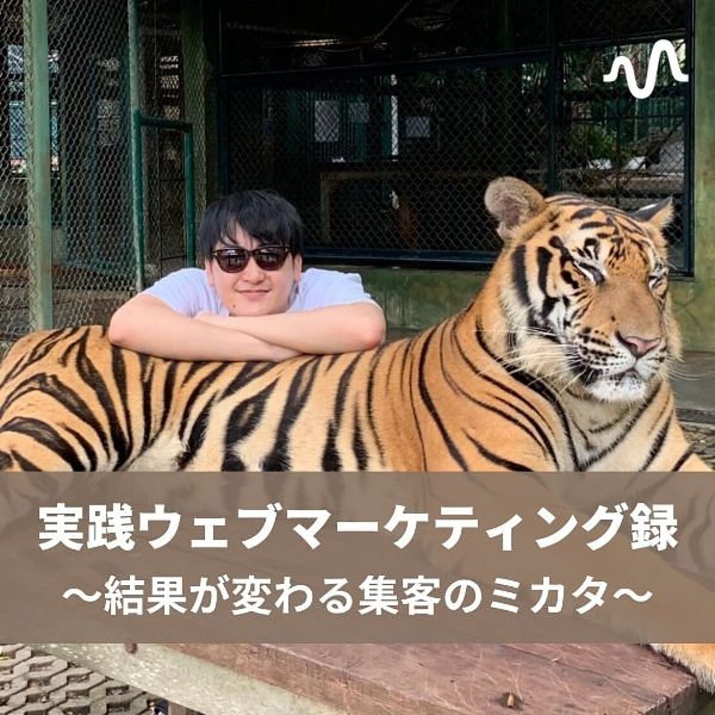 実践ウェブマーケティング録~結果が変わる集客のミカタ~