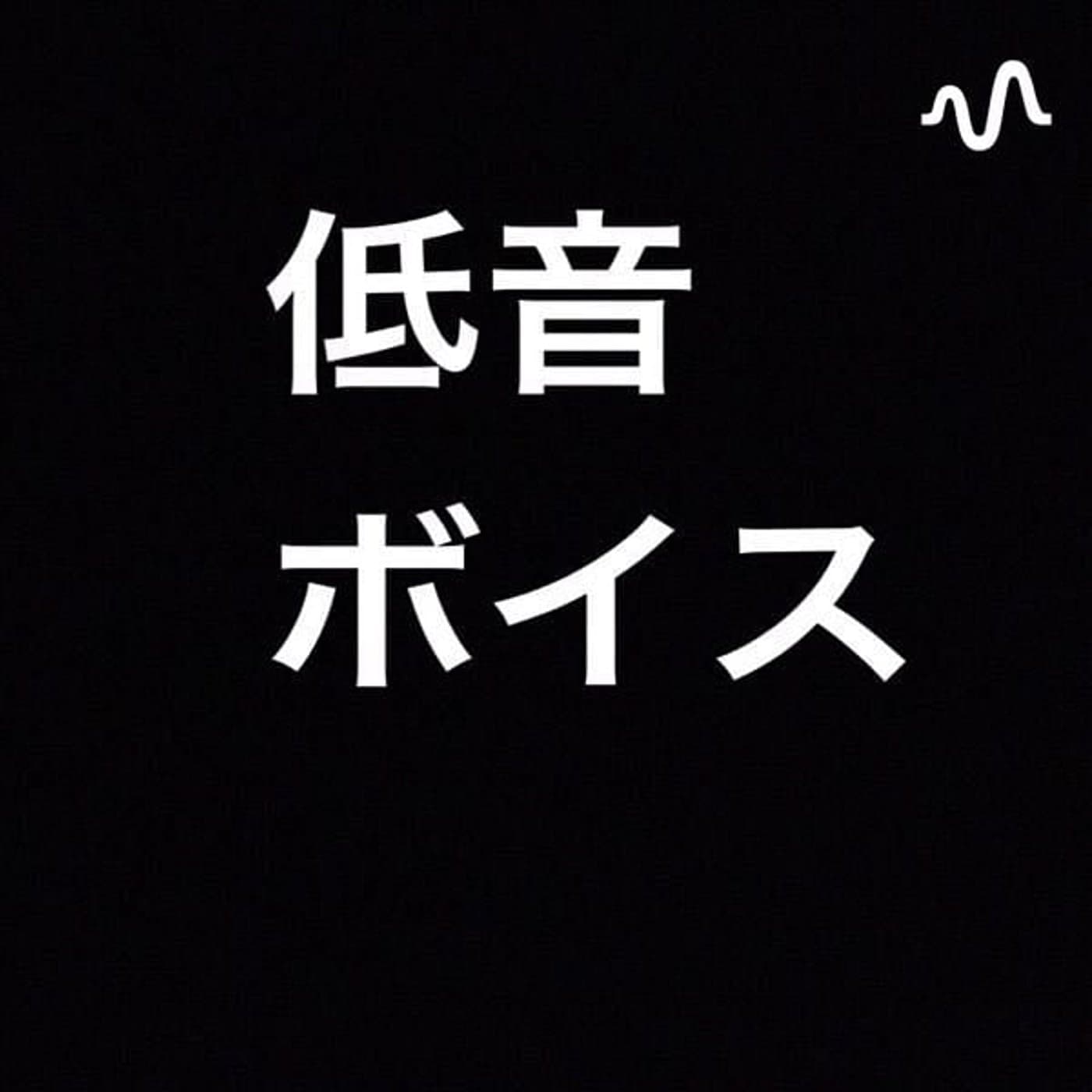 つまらない話で最高の眠りへ 【たけラジ】