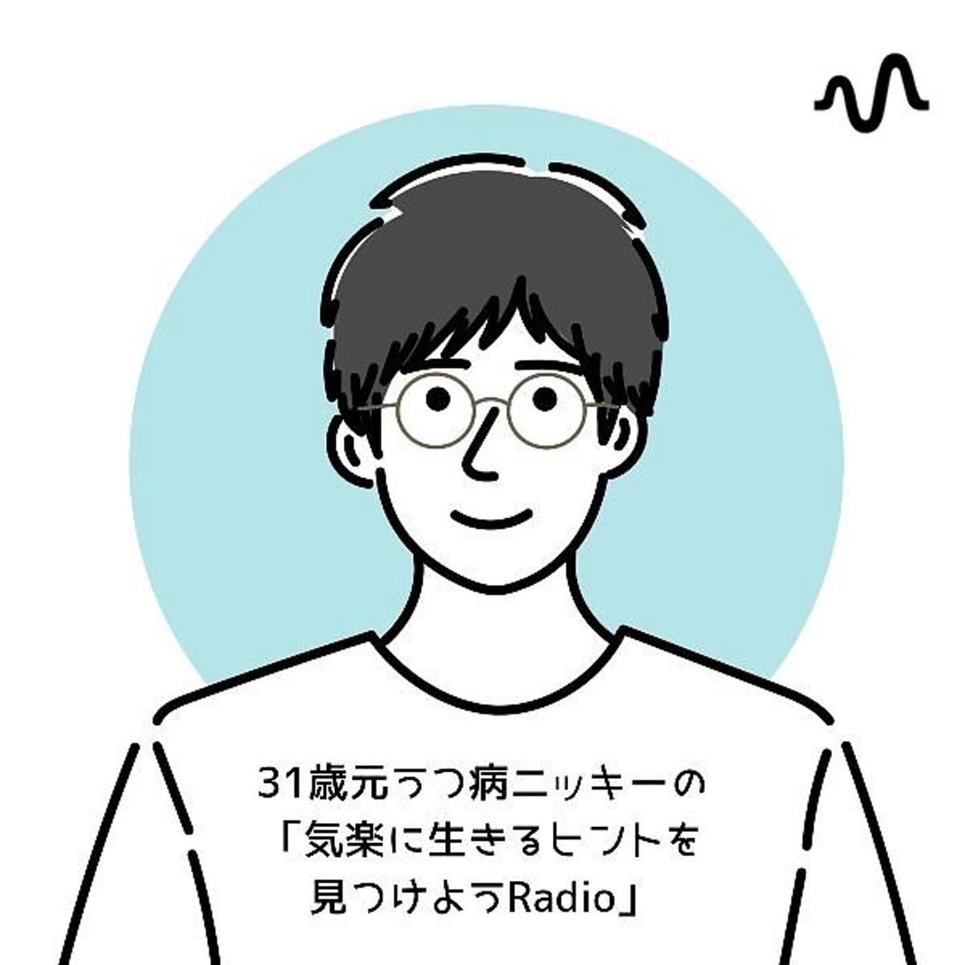 32歳元うつ病ニッキーの「気楽に生きるヒントを見つけようRadio」
